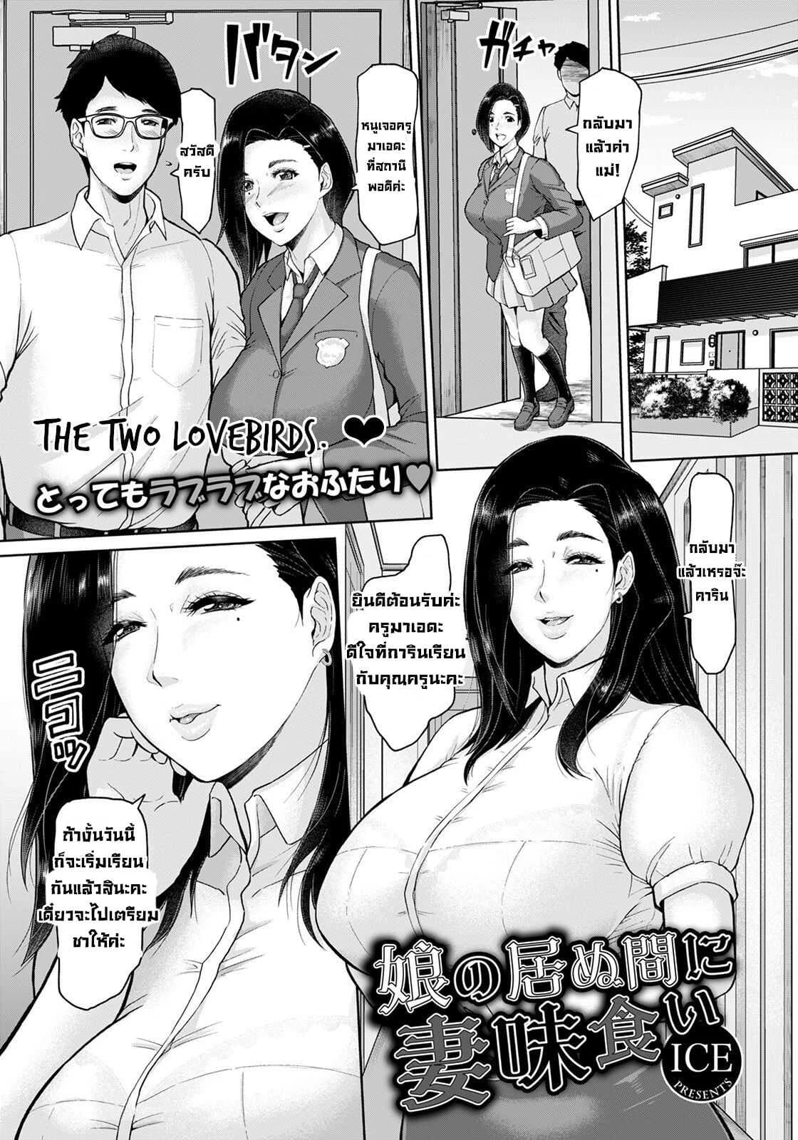 ขอเย็ดแม่ตอนลูกสาวไม่อยู่บ้าน [ICE] Musume no Inu Ma ni Tsumamigui  Fucking the wife while her daughter is not at home