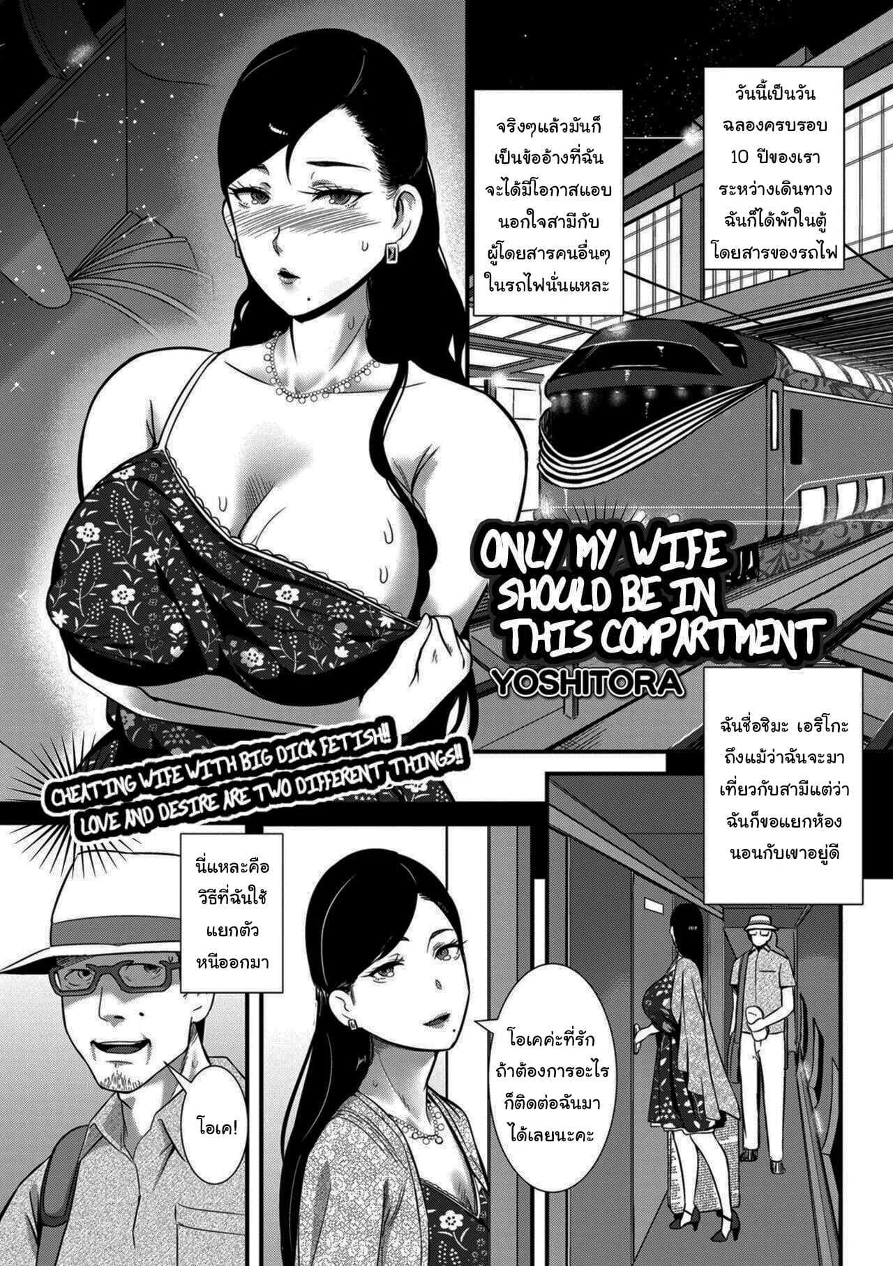 งานอดิเรกบนรถไฟที่ไม่อยากให้สามีรู้  [YOSHITORA] Tsuma dake ga Iru hazu no Heya Only My Wife Should Be In This Compartment