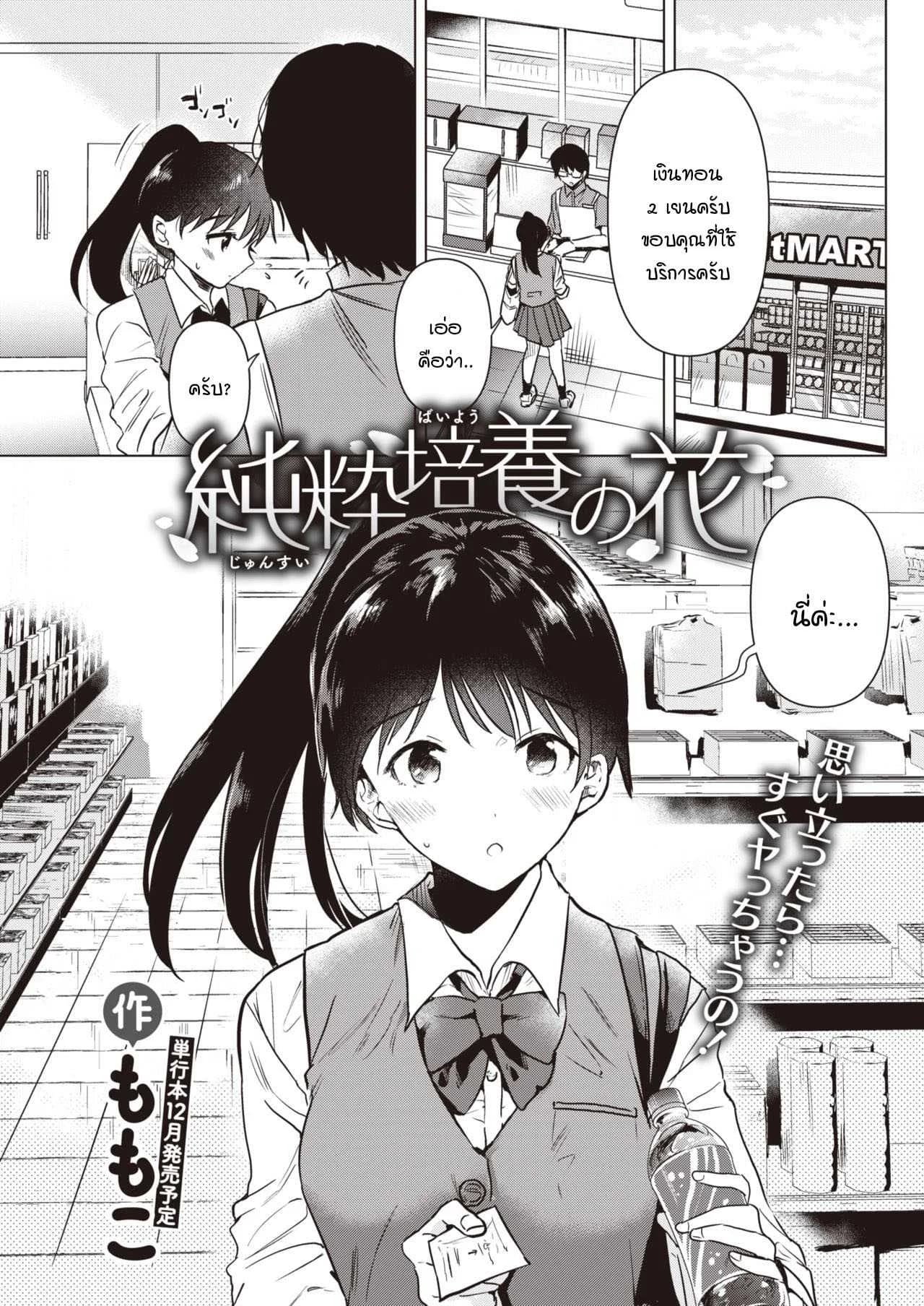 ดอกไม้บริสุทธิ์สีขาว [Momoko] Junsuibaiyou no hana