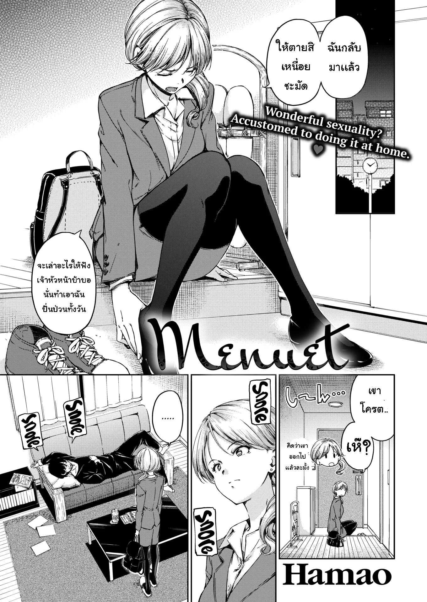 เอาใจเธอหน่อย [Hamao] Menuet