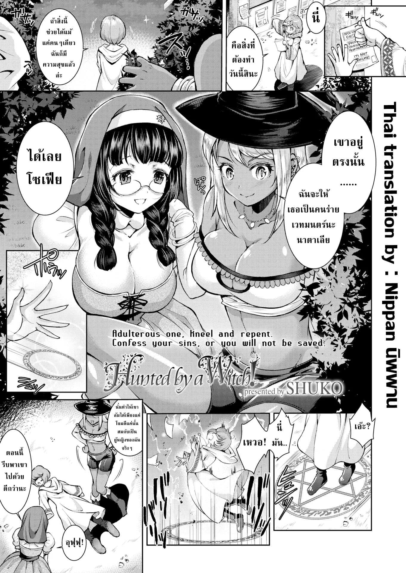ศาสนาของหล่าแม่มด [SHUKO] Hunted by a Witch!