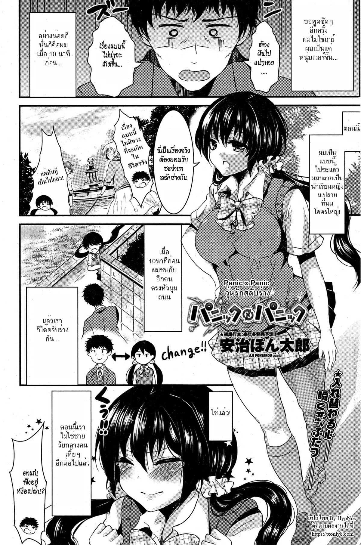 วุ่นรักสลับร่าง [Aji Pontarou] Panic x Panic