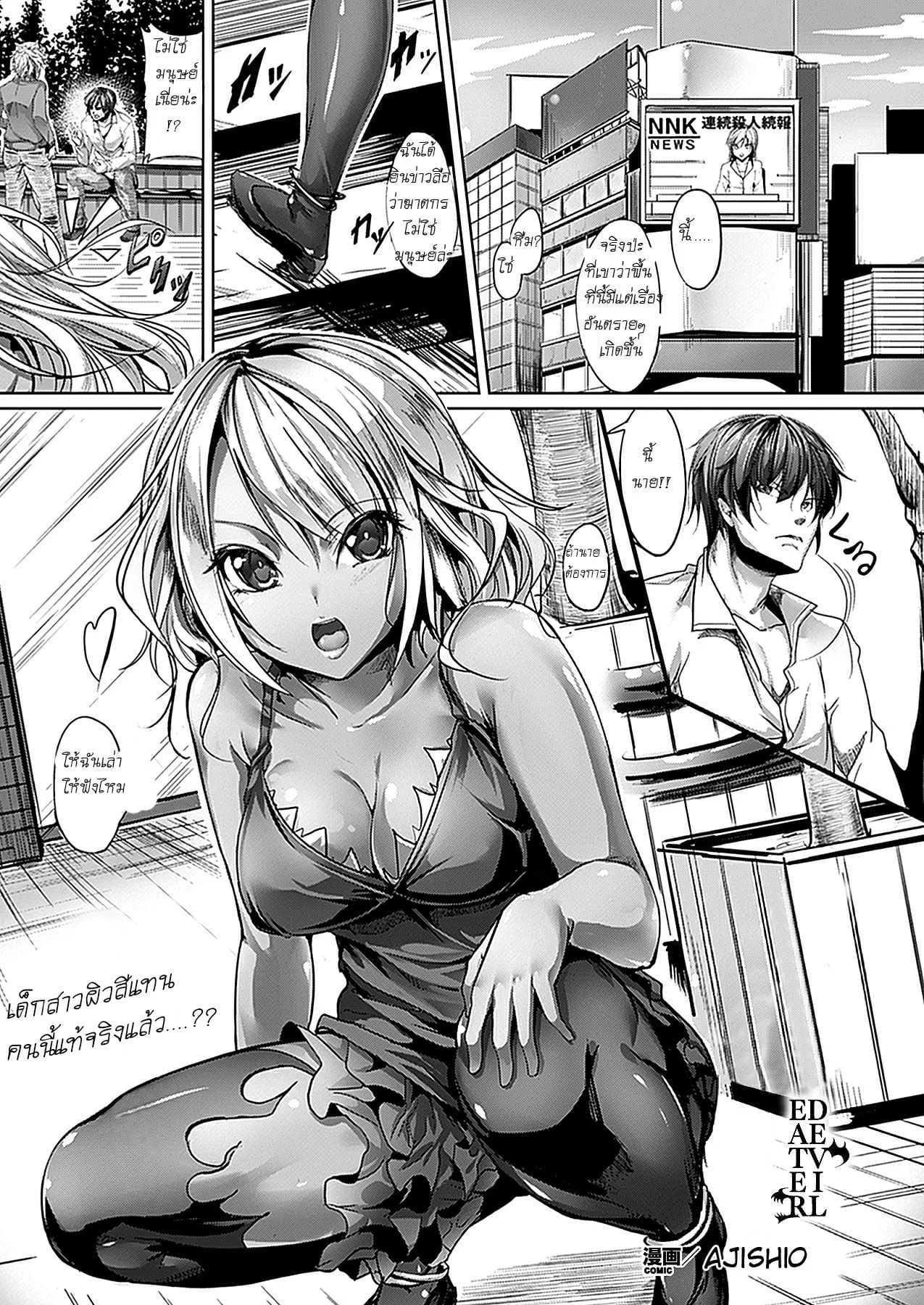 เอวดีจนปิศาจกลับใจ [Ajishio] Devil Eater