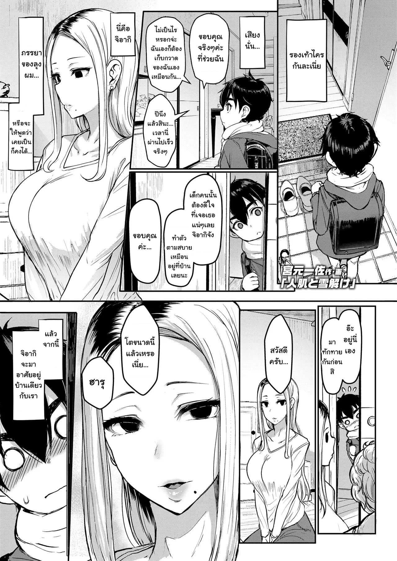 ภรรยาเก่าของคุณลุง [Miyamoto Issa] Hitohada to Yukidoke   Body Warmth and Thawing Snow