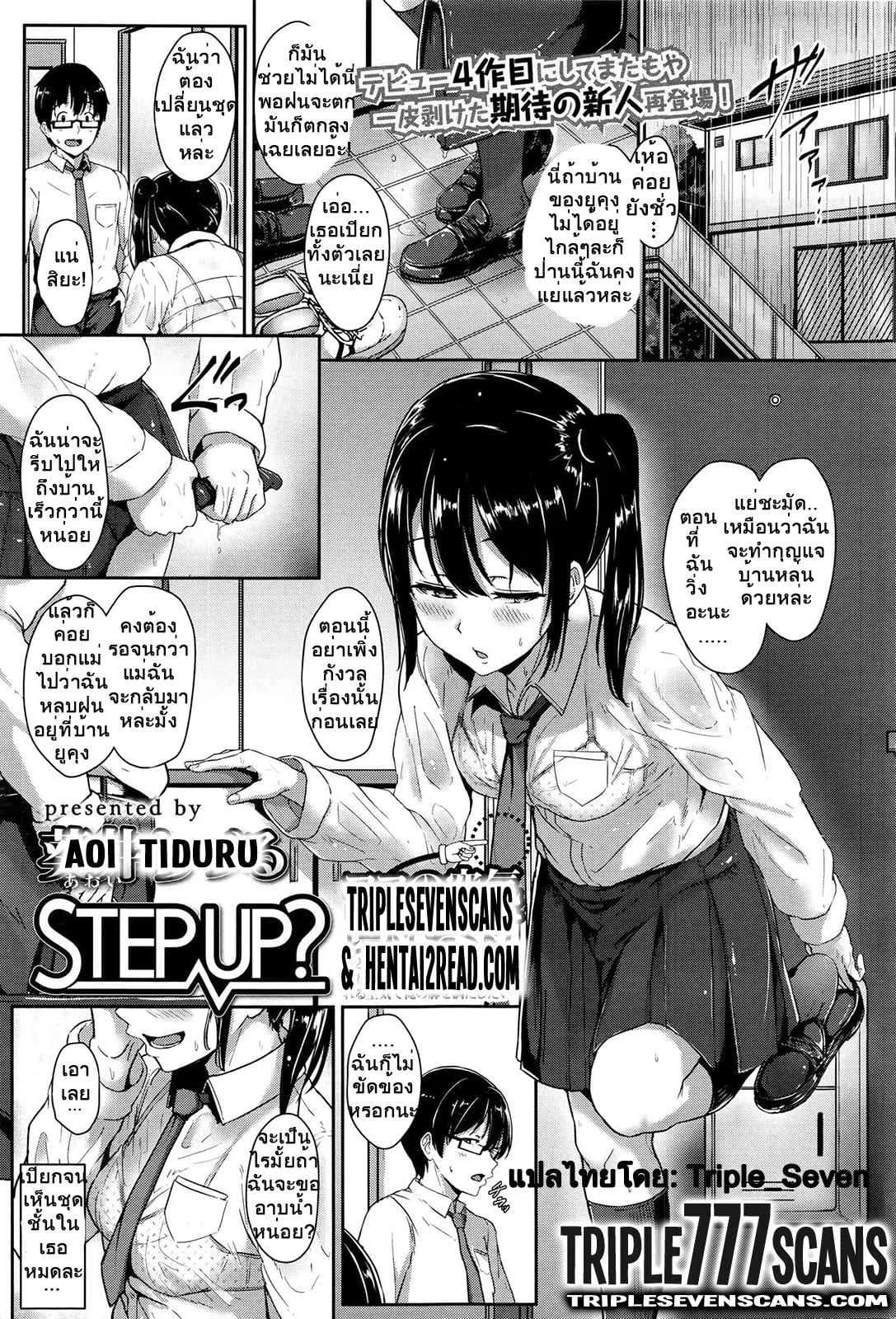 อย่าคิดว่าฉันยังเด็ก [Aoi Tiduru] Step up?