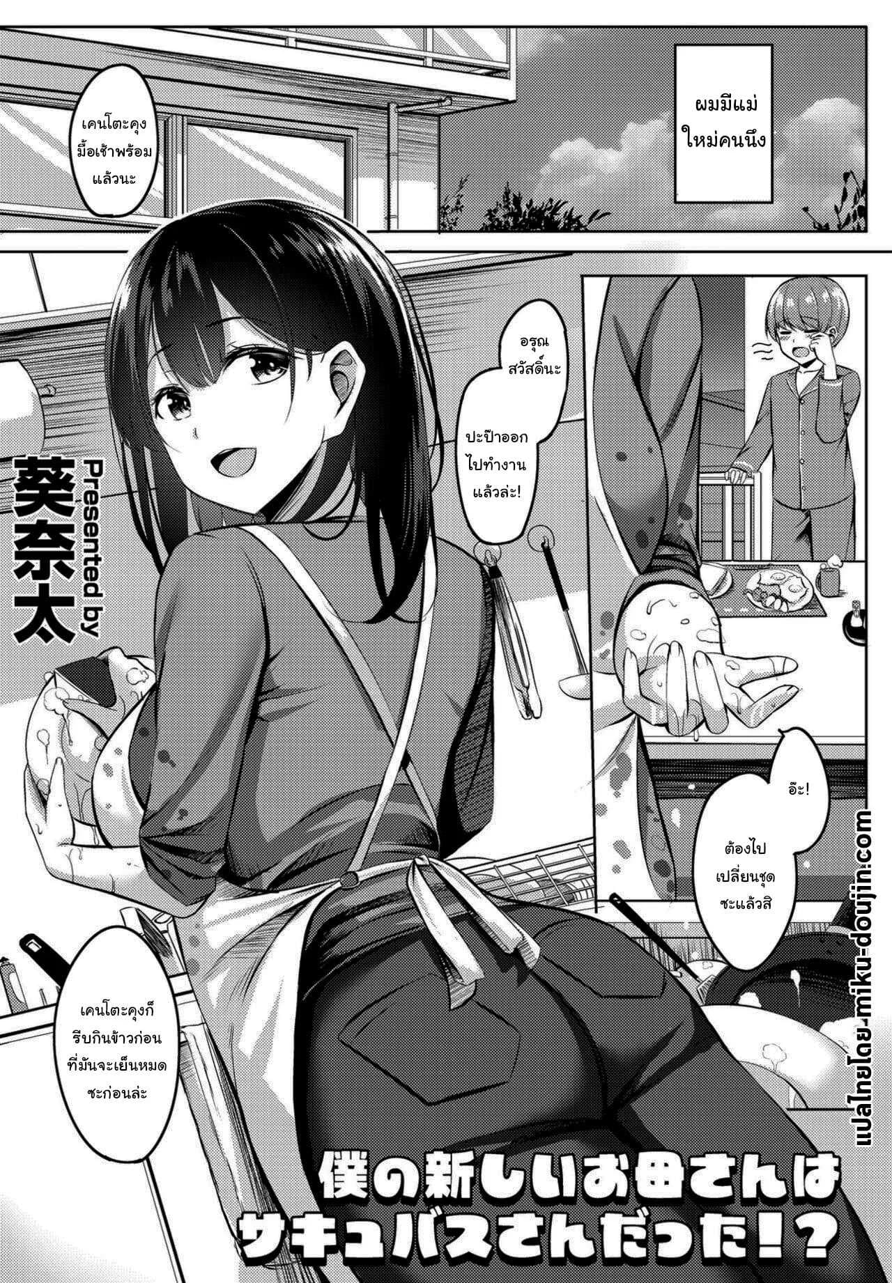 แค่ฝันไปสินะ [Kinata] Boku no Atarashii Okaa-san wa Succubus-san datta
