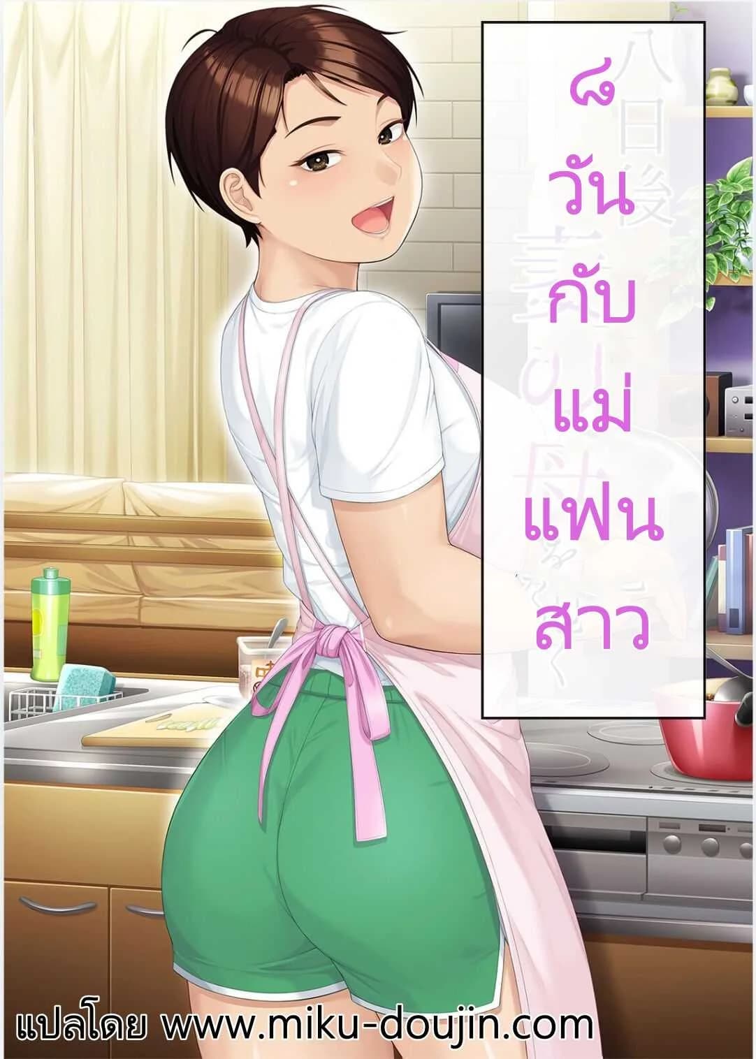 8 วันกับแม่แฟนสาว [Heiantei (Frame, Jagaimo)] Youka-go Tsuma no Haha o Daku