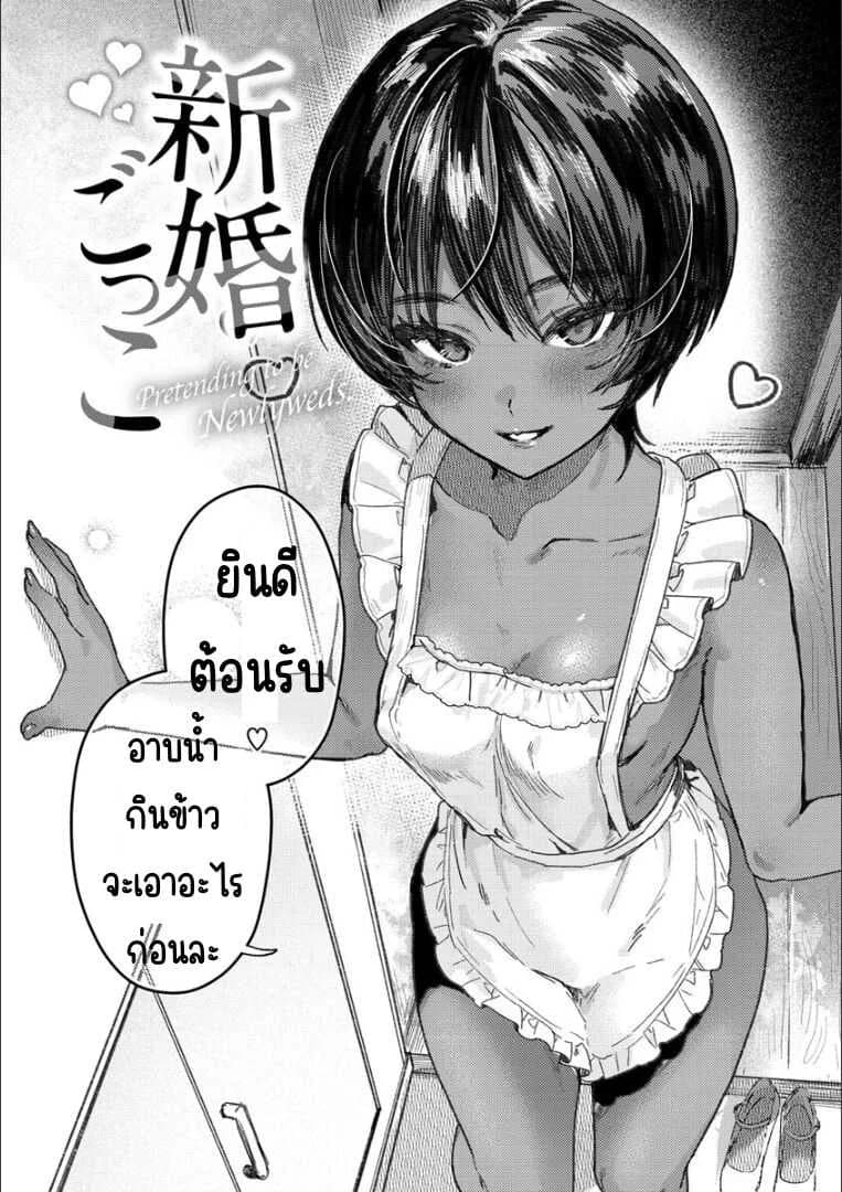ละครบ่าวสาว [Nikubou Maranoshin] Shinkon-gokko