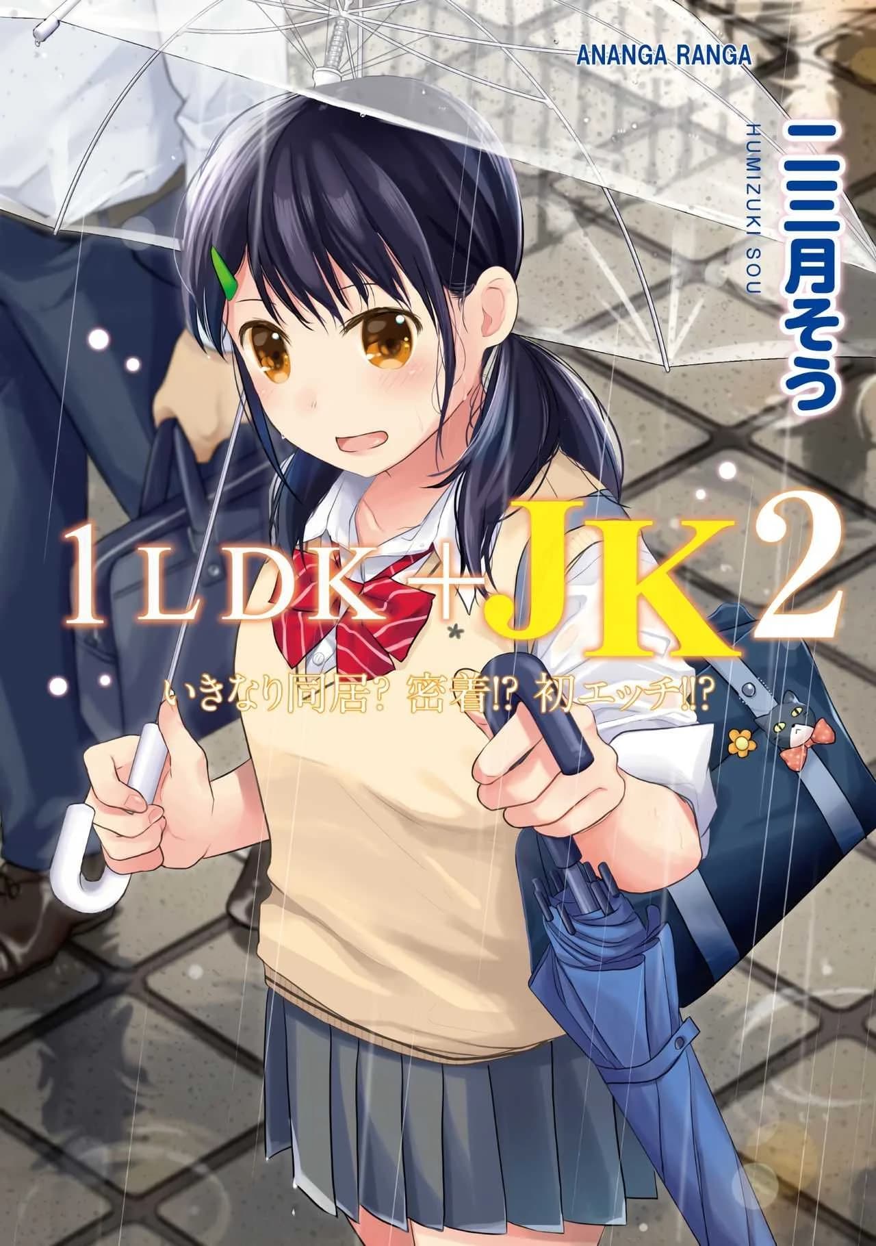 อยู่ๆก็ได้อยู่ห้อง1LDKกับสาวม.ปลาย [Fumitsuki Sou] 1LDK+JK Ikinari Doukyo_ Micchaku!_ Hatsu Ecchi!!_