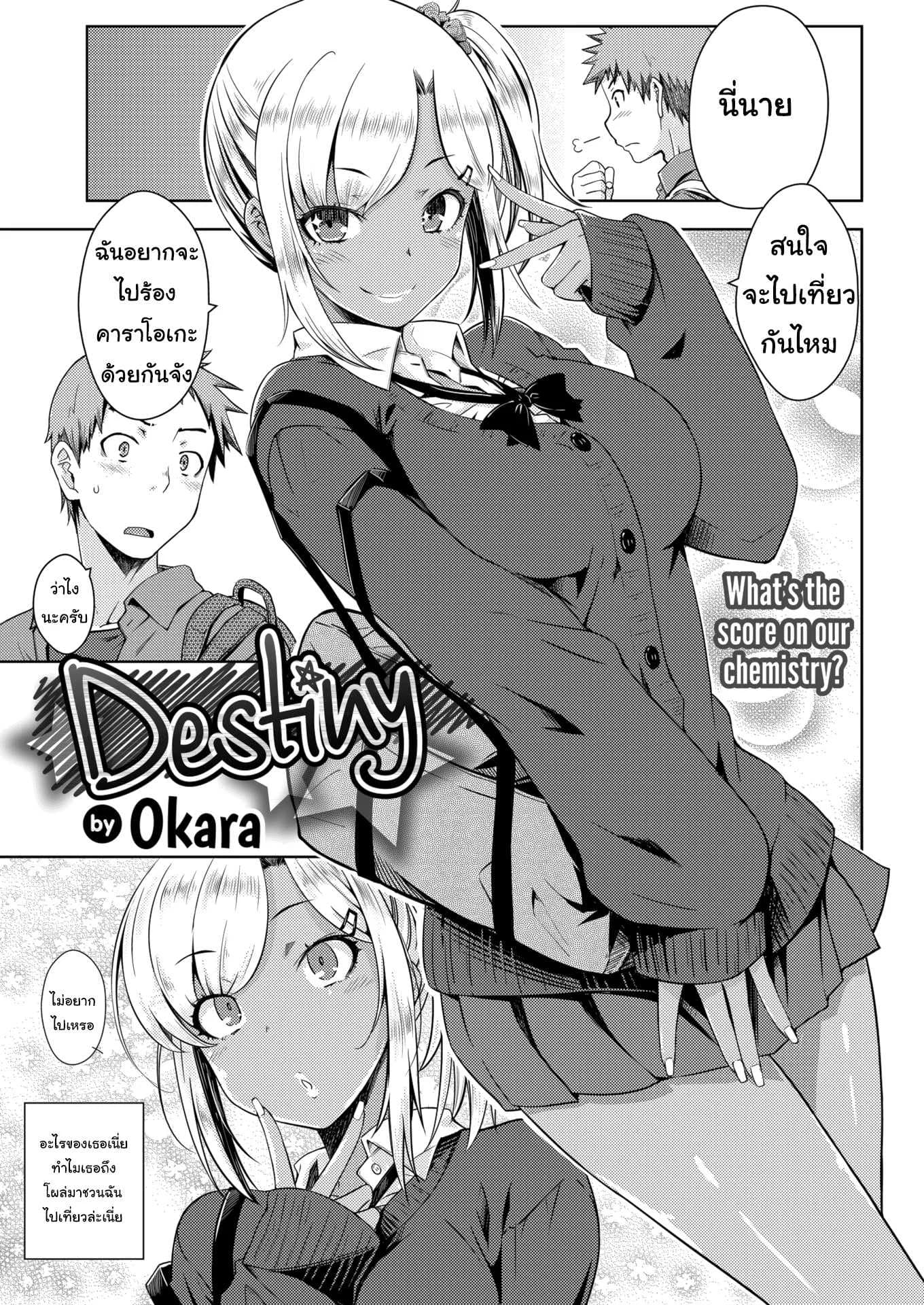 นายเชื่อในเรื่องโชคชะตาไหม [Okara] Destiny