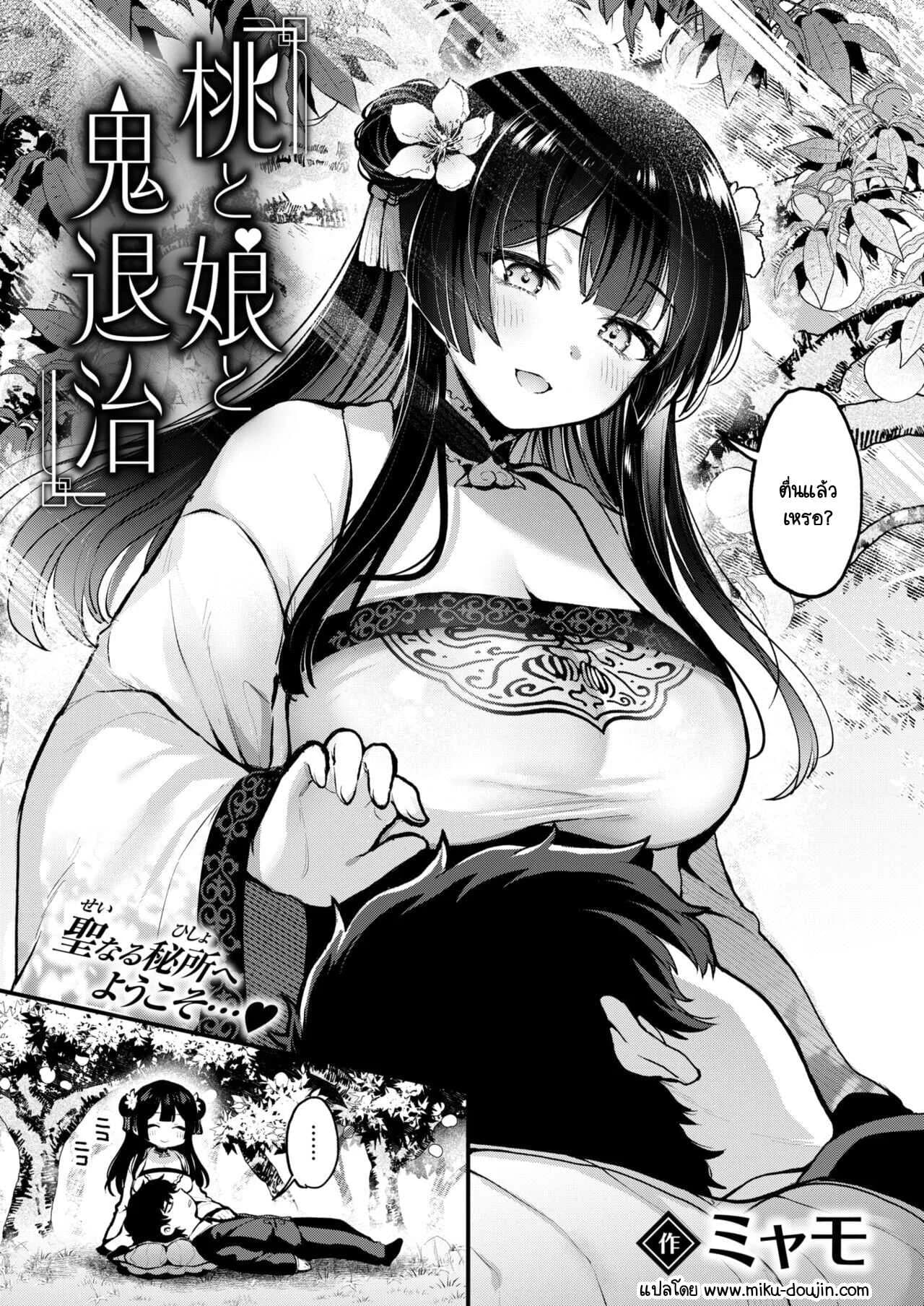 ลูกพีชไล่ปิศาจ [Myamo] Momo to Musume to Oni Taiji