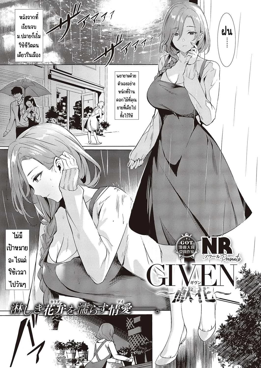 ผู้ให้ [NR] GIVEN ~Kenka~