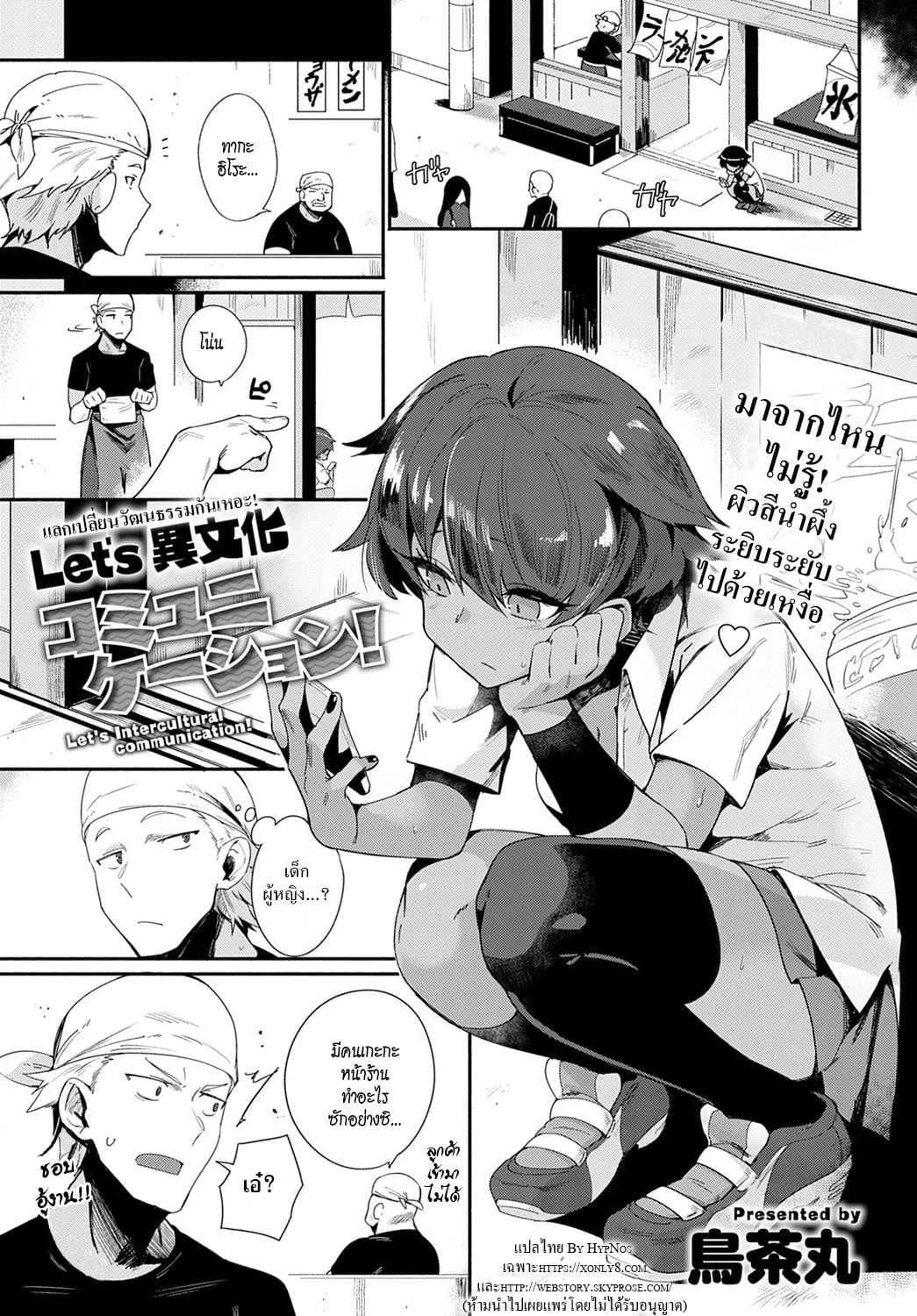 มาแลกเปลี่ยนวัฒนธรรมกันเหอะ! [Torichamaru] Let's Ibunka Communication!