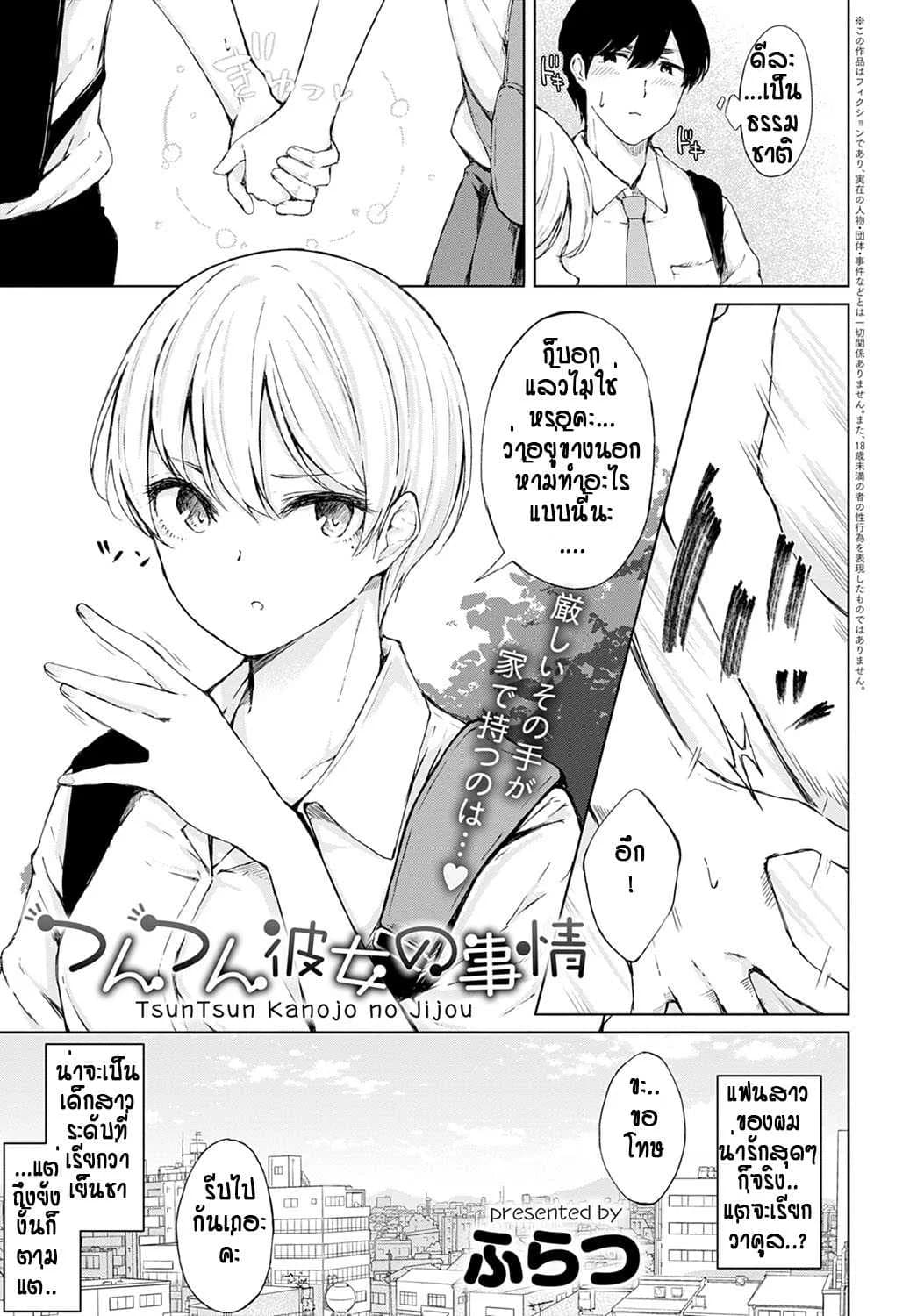 เห็นทำเย็นชา ที่แท้อดทนไว้ [Furatsu] Tsun Tsun kanojo no jijou