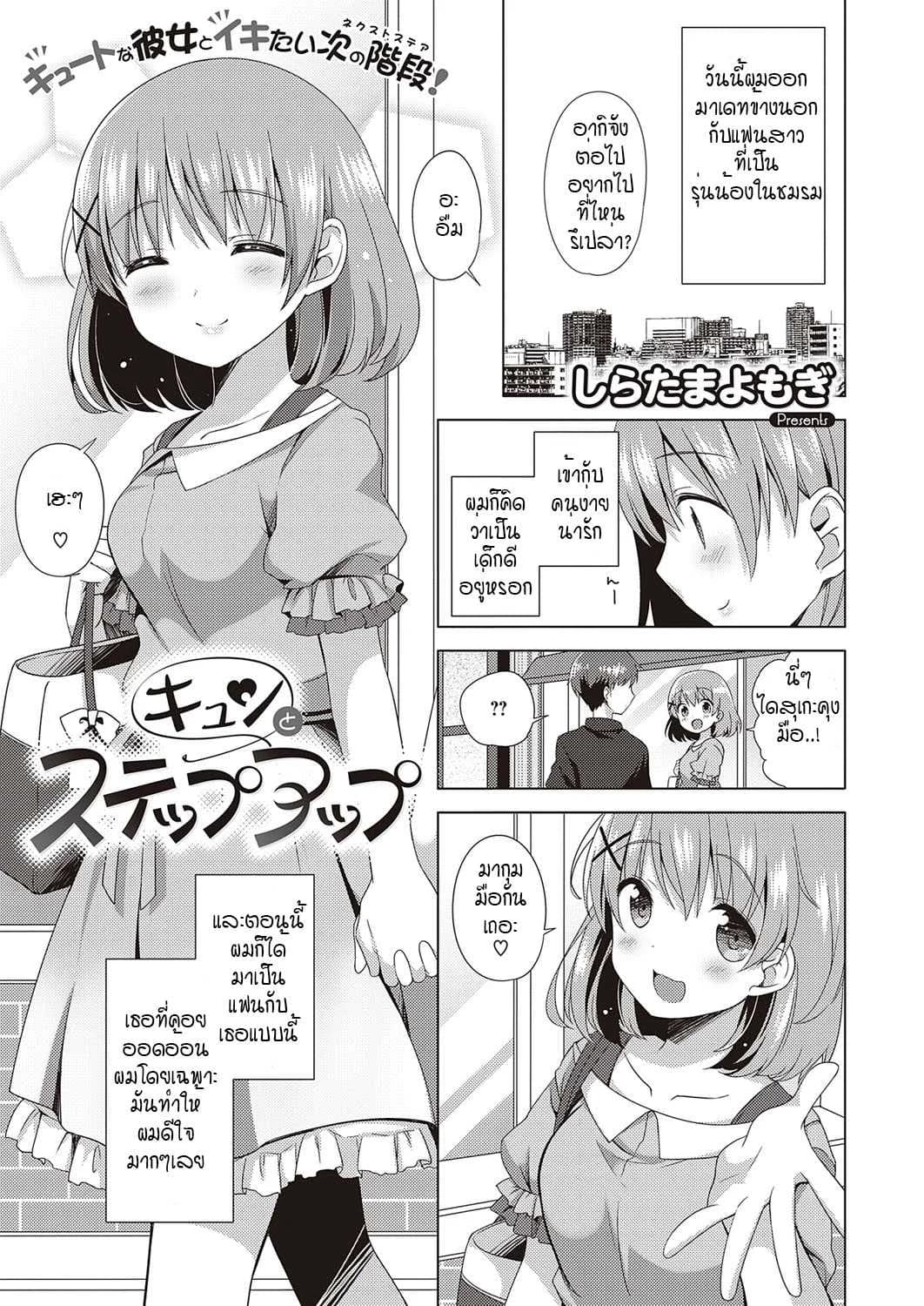 ใจเต้นตึกตัก ก้าวสู่สเตปต่อไป [Shiratama yomogi] kyun to step up