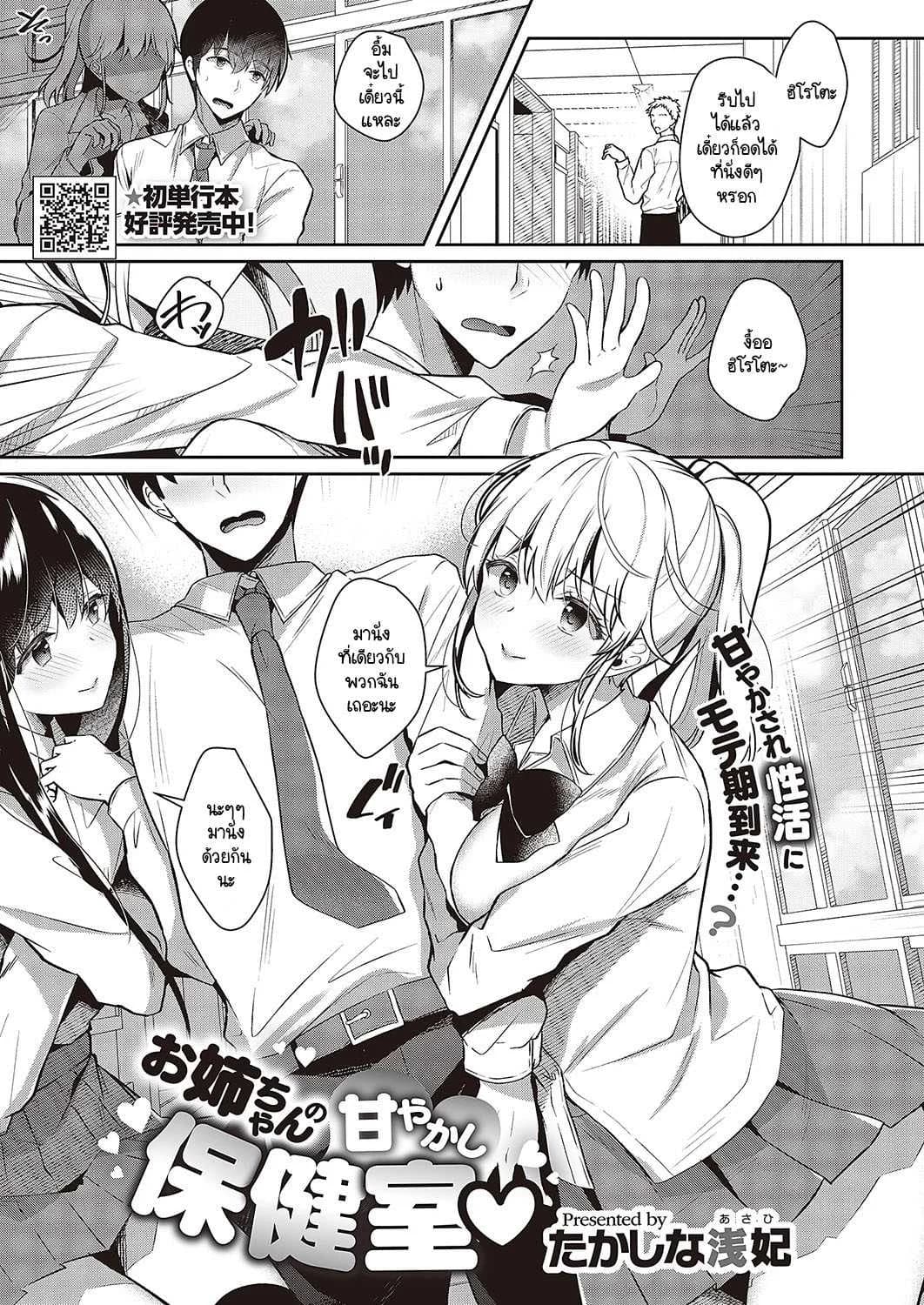 แผนพาหนีไปเจอรักของพี่สาวที่ห้องพยาบาล [Takashina Asahi] Onee-chan no Amayakashi Hokenshitsu
