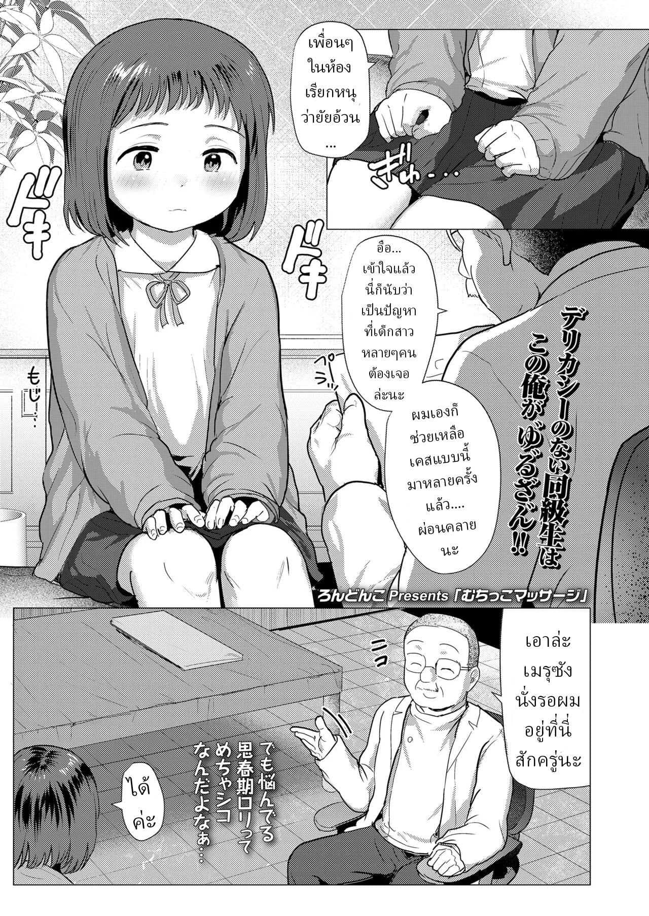 หมอ !! [Rondonko] Muchikko Massage Massaging a Chubby-Little-Girl