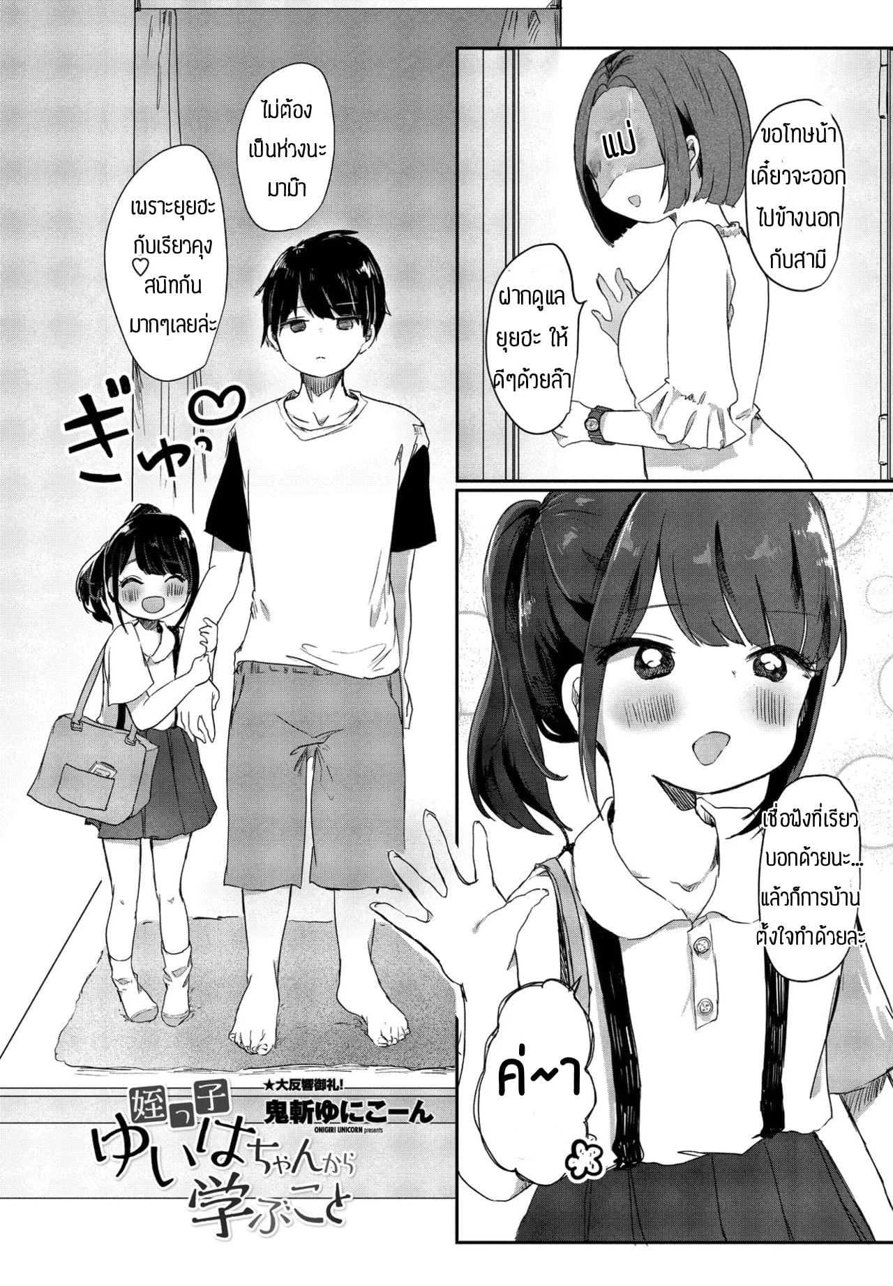 ไม่โดนเอาคืนคงไม่รู้สึก [Onigiri Unicorn] Meikko yuiha- chan kara manabu koto