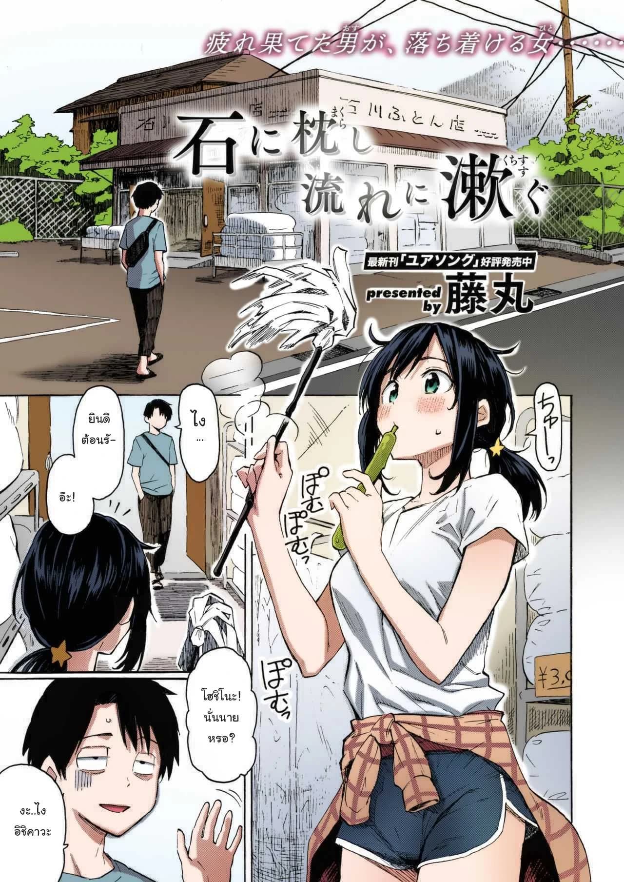 เรื่องแบบนี้พอจะเปลี่ยนใจนายได้รึเปล่า (ภาพสี) [Fujimaru] Ishi ni Makura shi Nagare ni Susugu  You_ve Laid In Your Bed, Now Make It