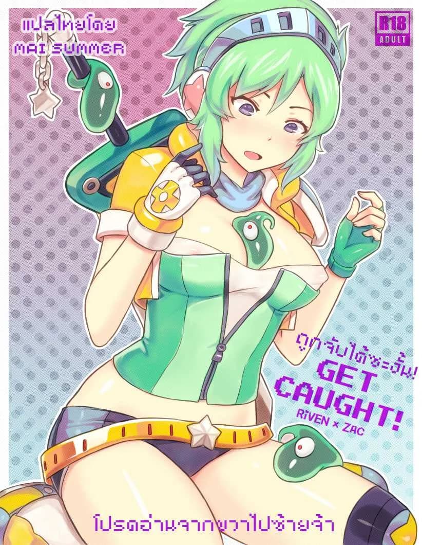 ถูกจับได้ซะงั้น [Sieyarelow] Get Caught! (Riven x Zac) (League of Legends)