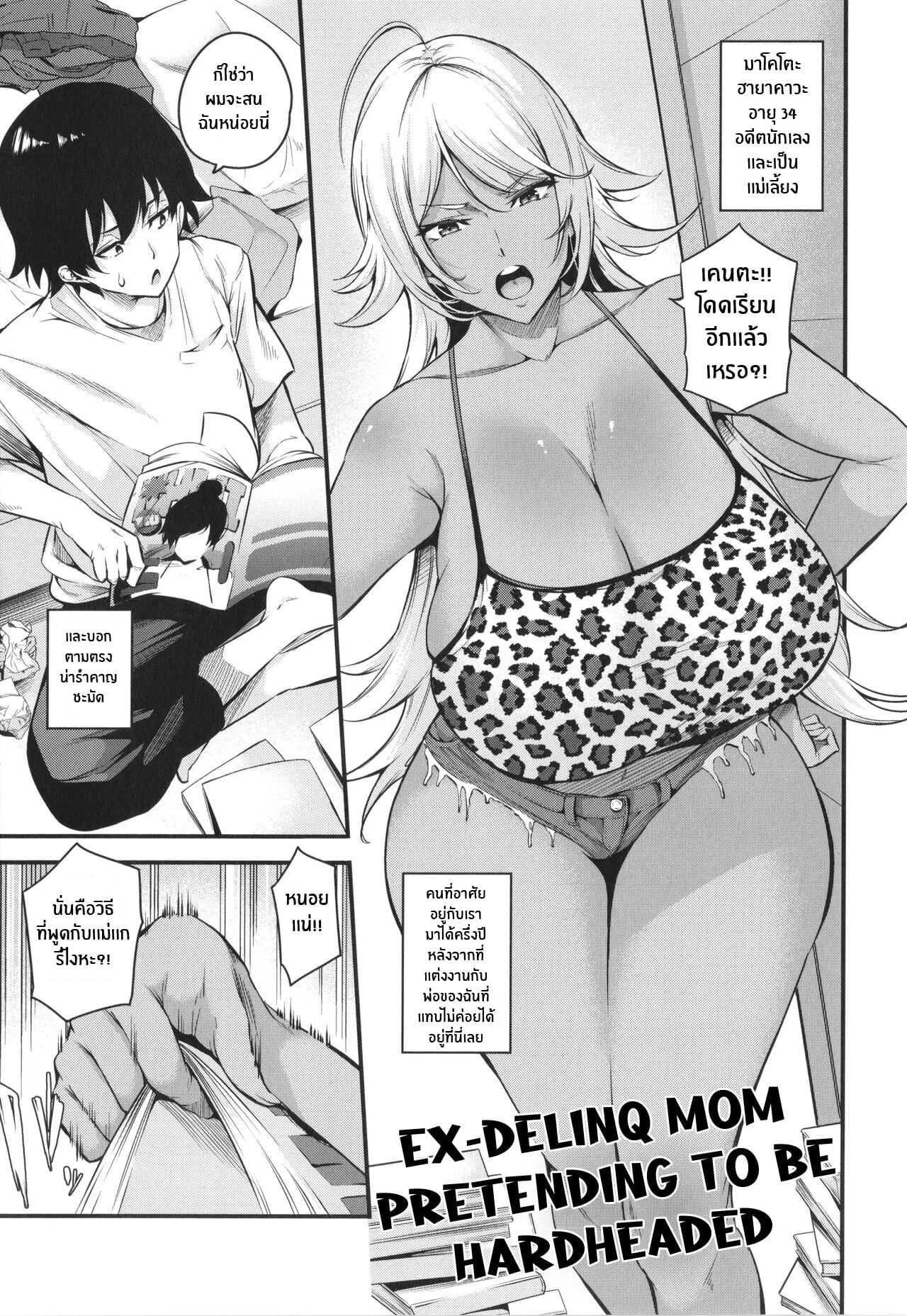 สั่งสอนเเม่เลี้ยงหัวเเข็ง [Nasipasuta] Kōha Kidori no Moto Yan Mama Ex-Delinq Mom Pretending To Be Hardheaded (Mesutoiro)