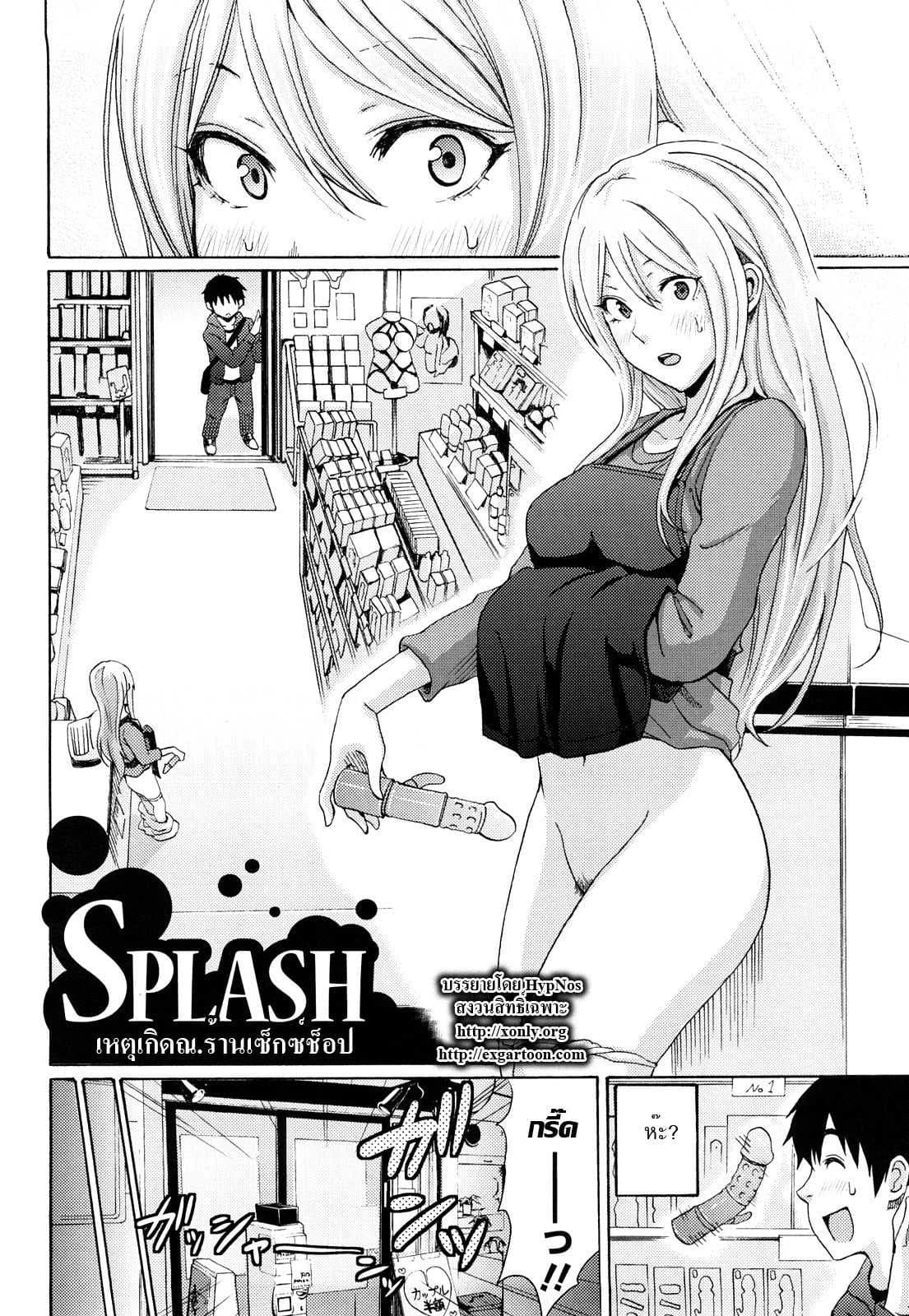 เหตุเกิด ณ ร้านเซ็กซ์ช็อป [Coelacanth] Splash