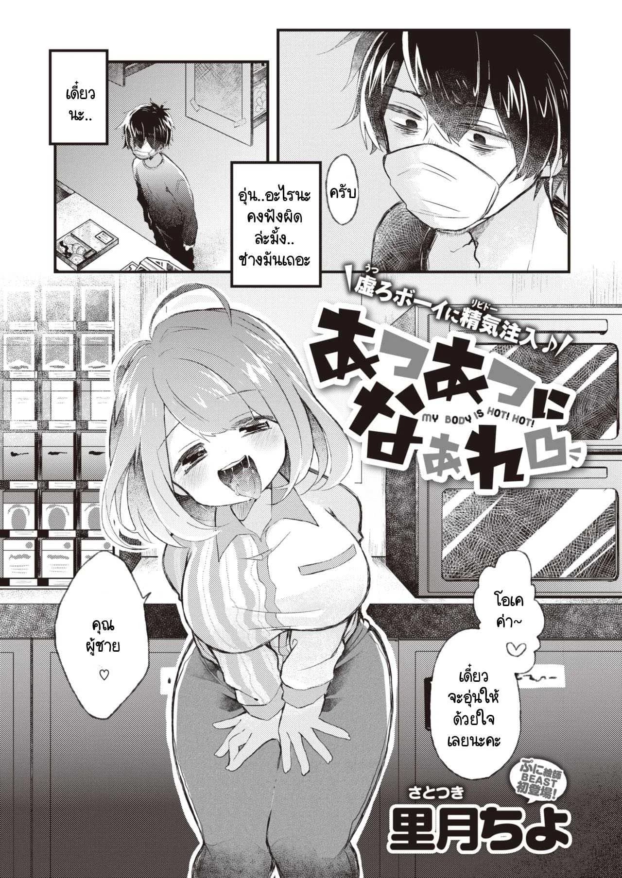 บริการอบอุ่นหัวใจแด่ผู้ที่พยายาม [satotuki tiyo] Atsuatsu ni naare!