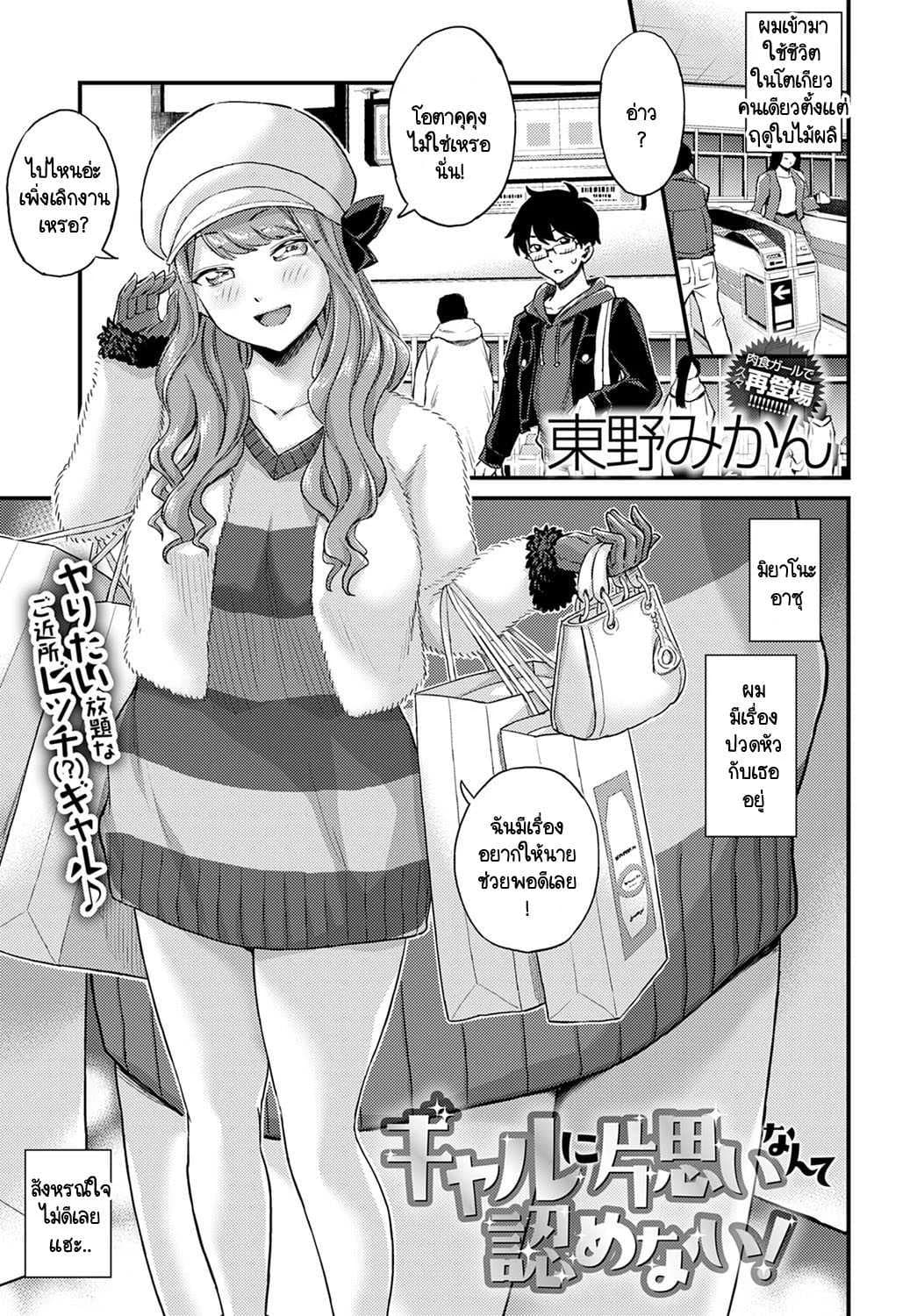 ผมไม่มีวันตกหลุมรักแกลอย่างเธอหรอก! [Himeno Mikan] Gal ni kataomoi nante mitomenai!