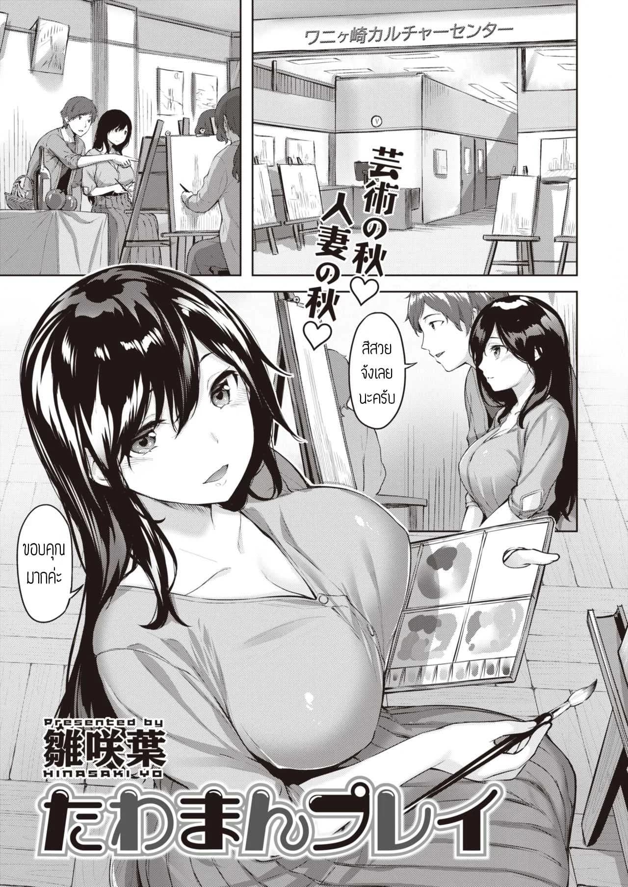 แก๊งคุณนาย สบายตัว [Hinasaki yo] Tawaman Play