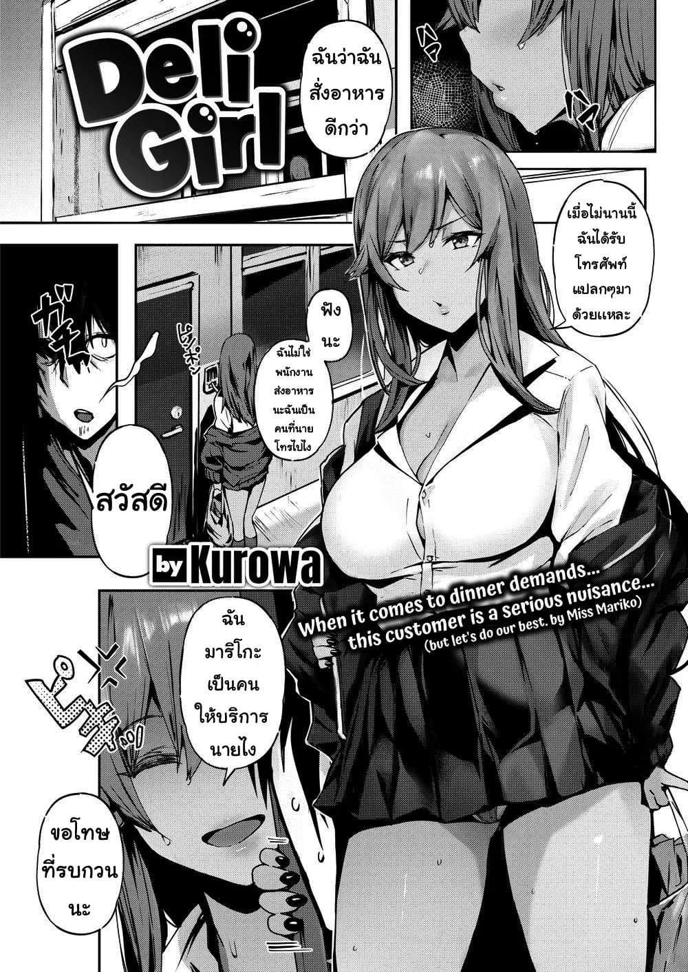 ผู้หญิงส่งบริการ [Kurowa] Deli Girl