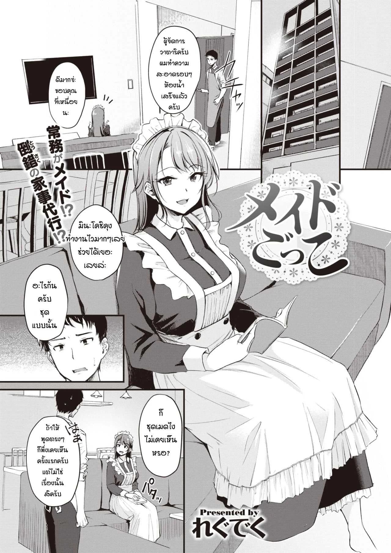 ลองเป็นเมดดูสักหน่อย [Regdic] Maid Gokko