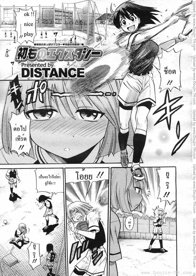 เหม่อถึงเรื่องแตกใน [Distance] B-Chiku - 美～ちく