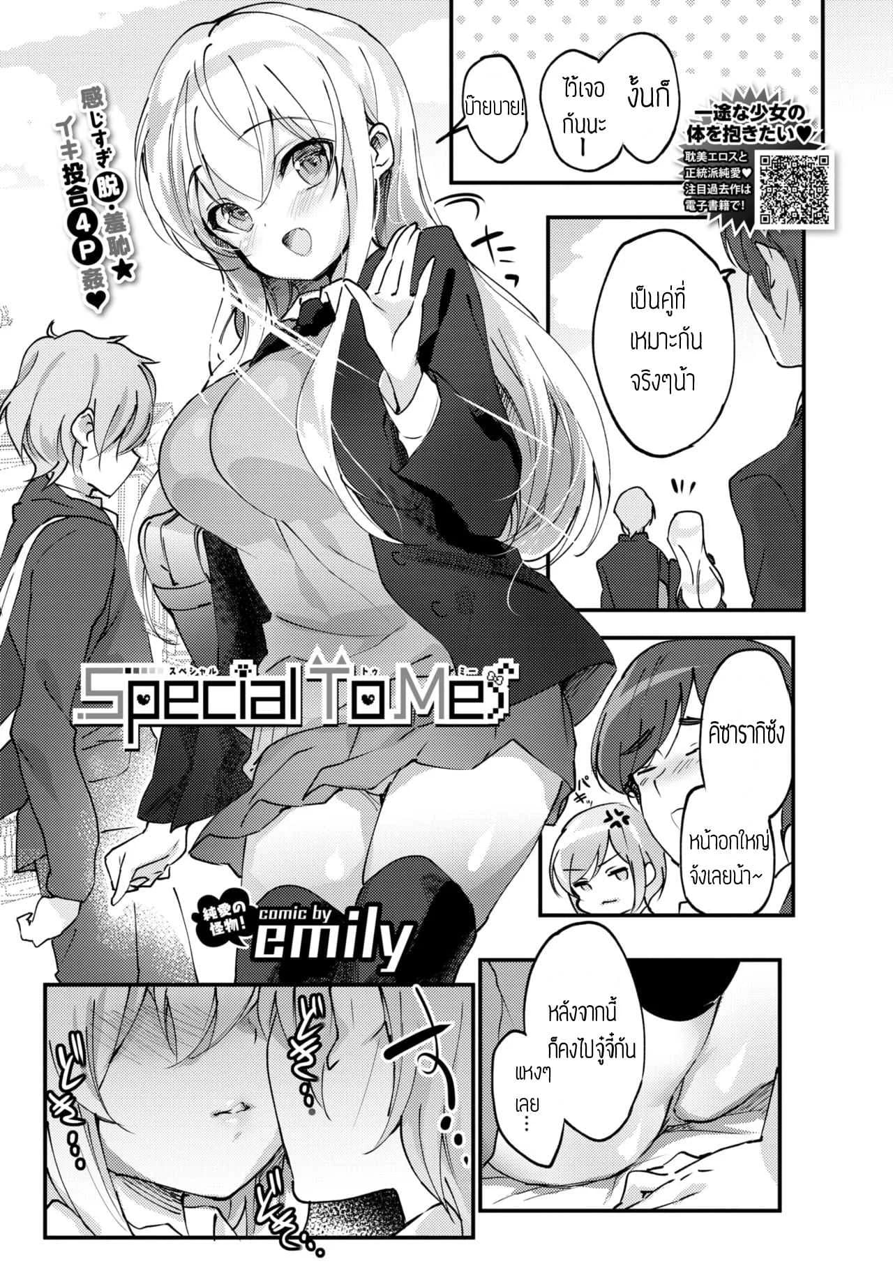 วิธีแก้โรคขี้อาย [Emily] Special To Me