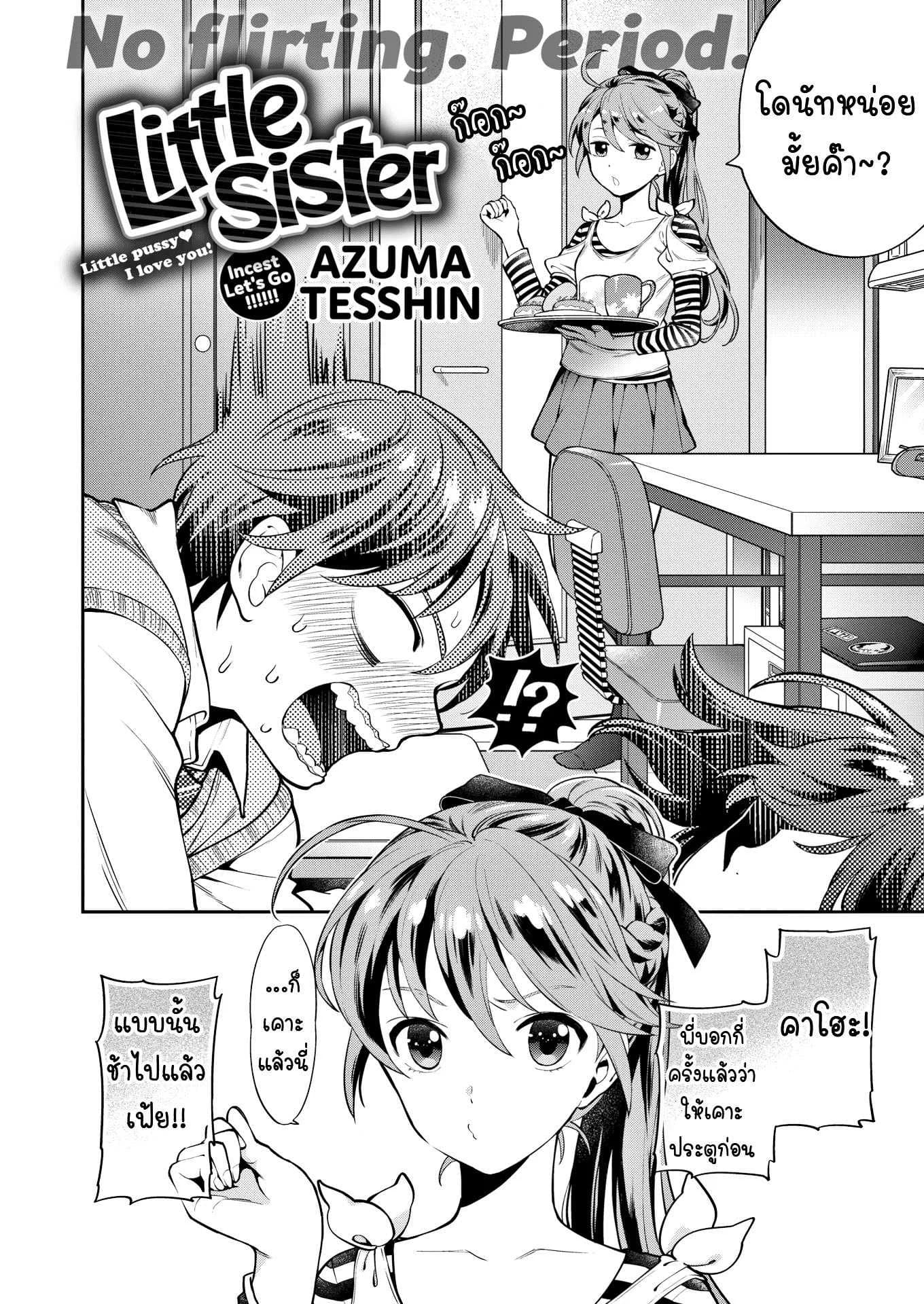 น้องสาวตัวแสบ [Azuma Tesshin] Little Sister