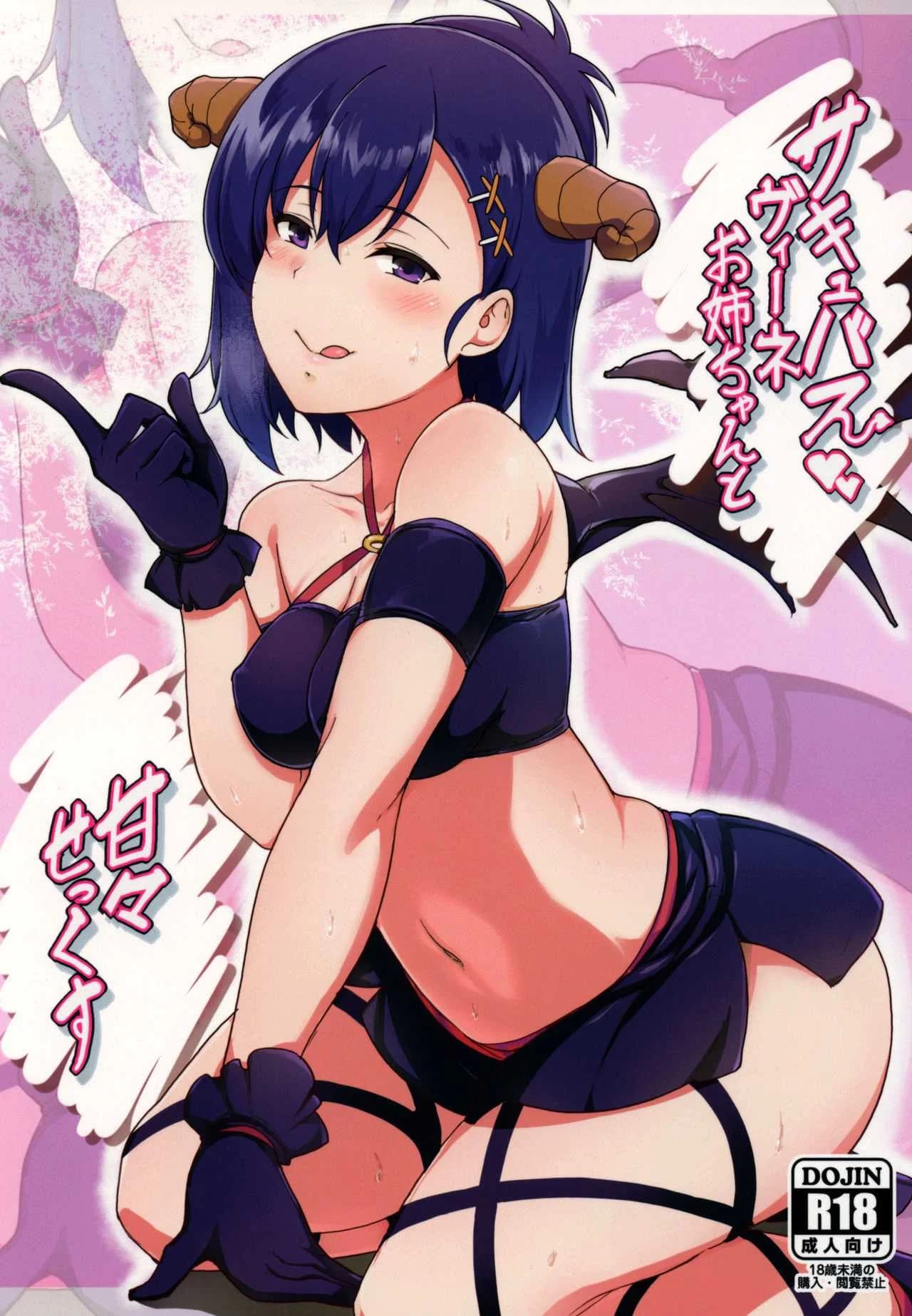มีเซ็กส์แสนหวานกับพี่สาวซัคคิวบัสวีเน่ (C92) [Nippatsu Shika Ataranai (Suisen Toilet)] Succubus Vigne Onee-chan to Amaama Sex (Gabriel DropOut)