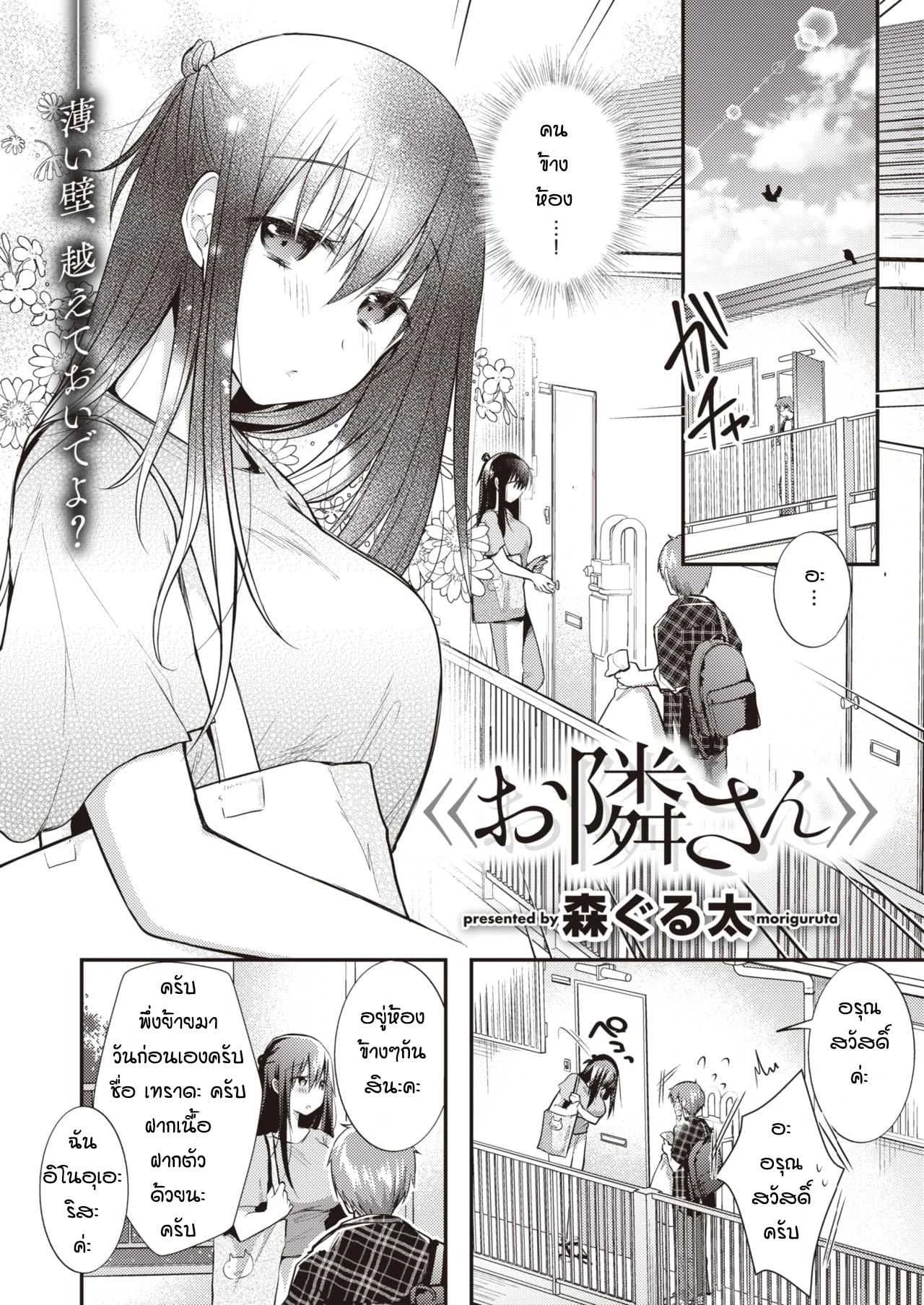 นิสัยเสียของเธอ [Mori Guruta] Otonarisan