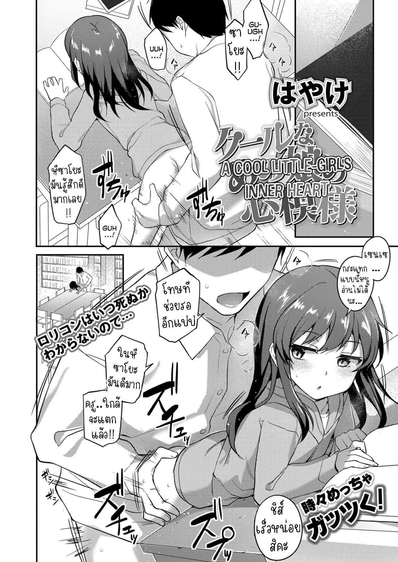 ความในใจของสาวน้อยหน้านิ่ง [Hayake] Cool na Anoko no Kokoro Moyou  A Cool Little-Girl's Inner Heart