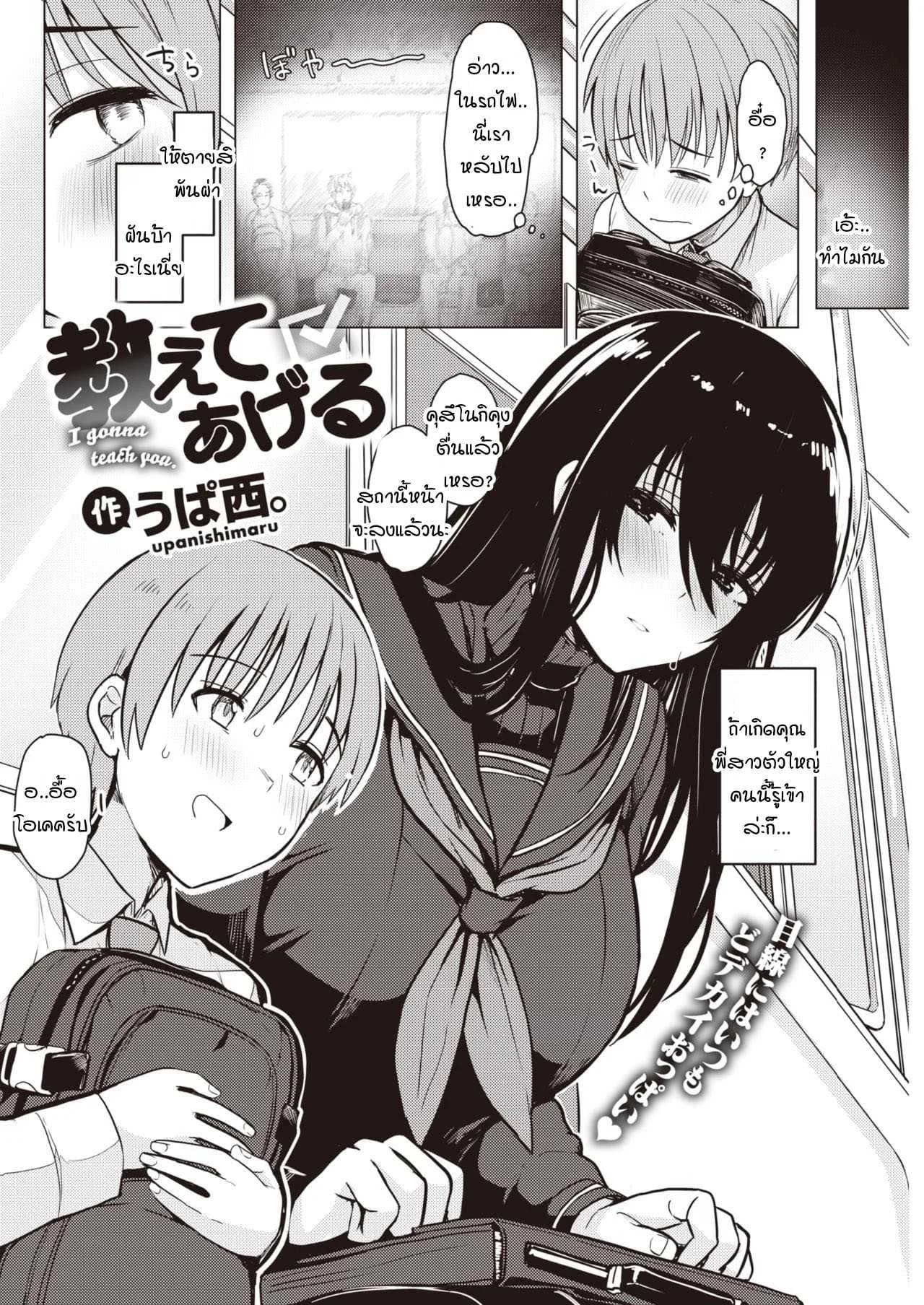 เดี๋ยวสอนให้รู้เอง ความน่ากลัวของผู้หญิง [Upanishi.] Oshiete Ageru