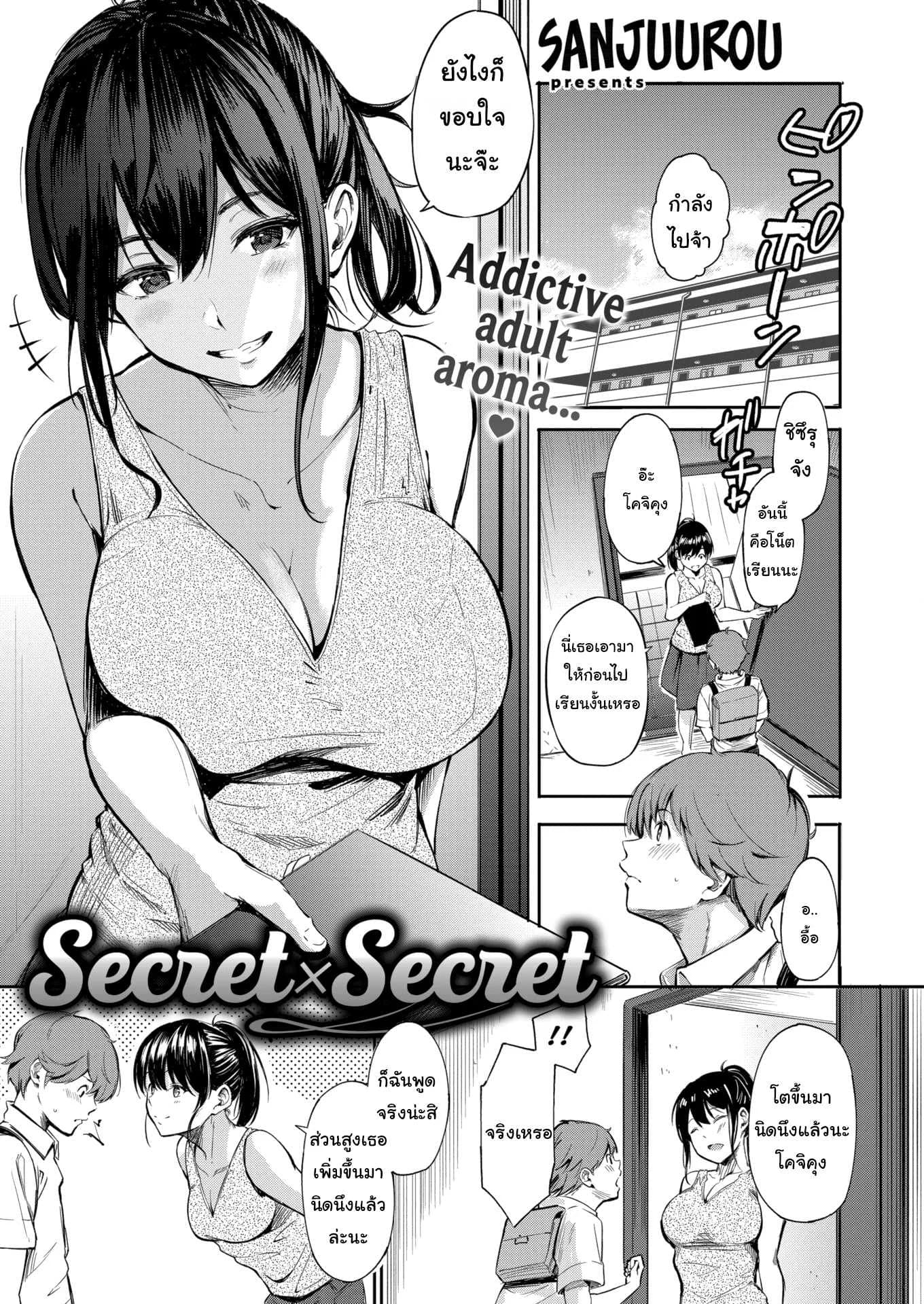 ความลับ แลก ความลับ [Sanjuurou] Secret X Secret