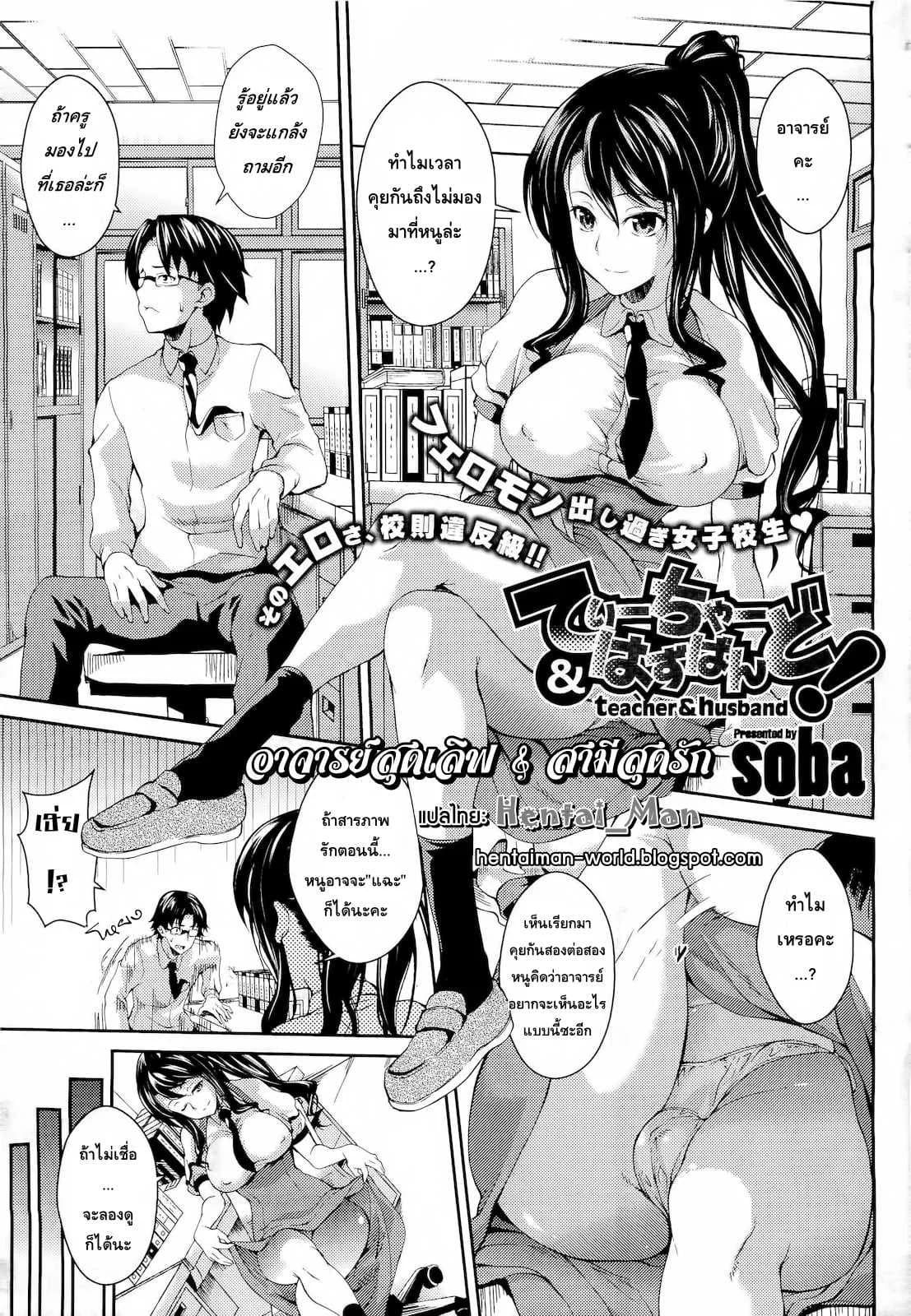 อาจารย์สุดเลิฟ สามีสุดรัก [soba] Teacher & husband!