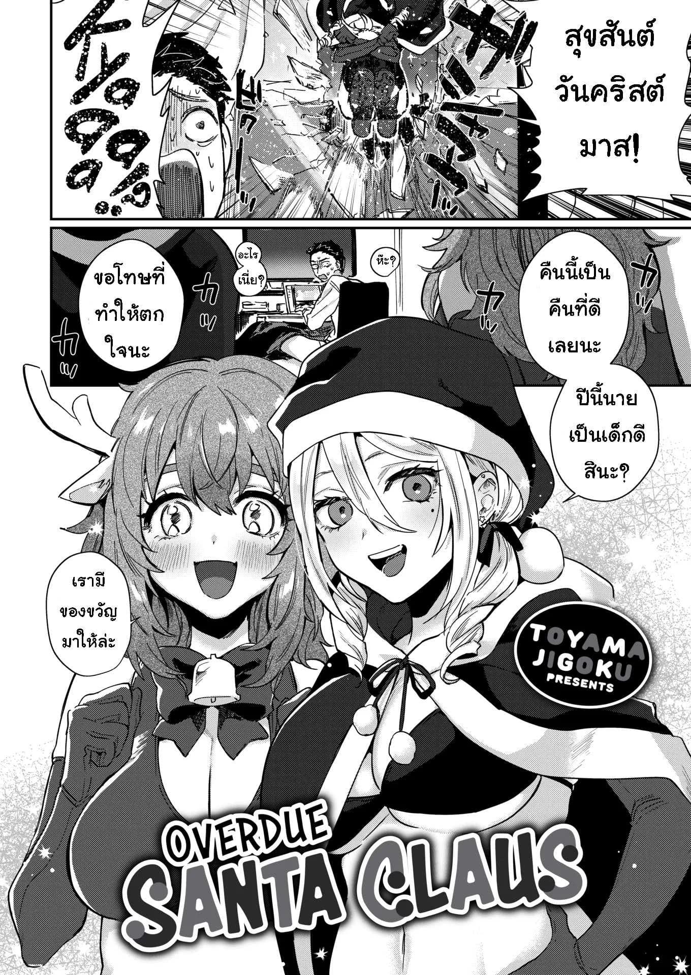 ของขวัญวันคริสต์มาส [Toyama Jigoku] Overdue Santa Claus