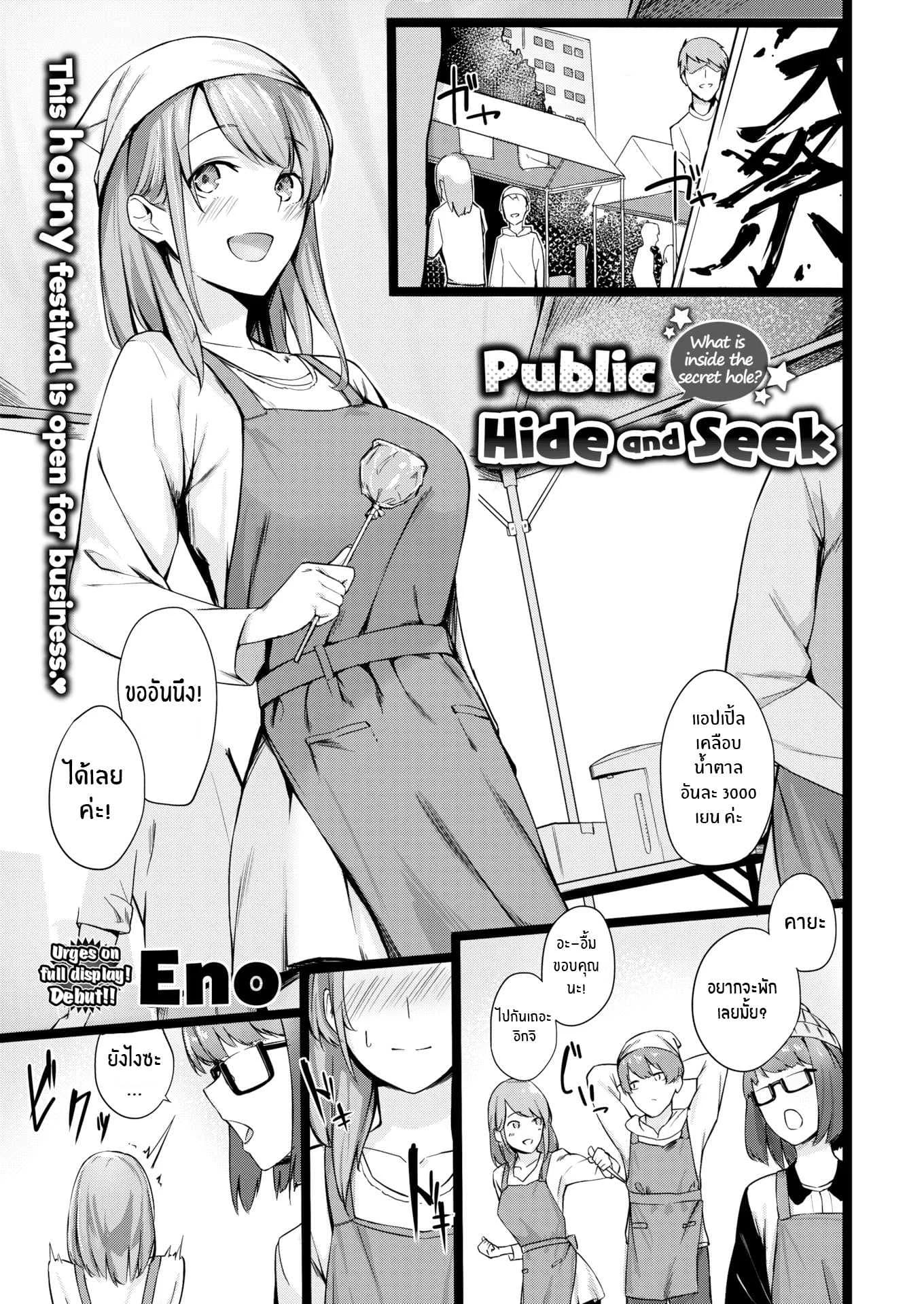 ไม่ใช่ว่ามันน่าตื่นเต้นเหรอ [Eno] Public Hide and Seek