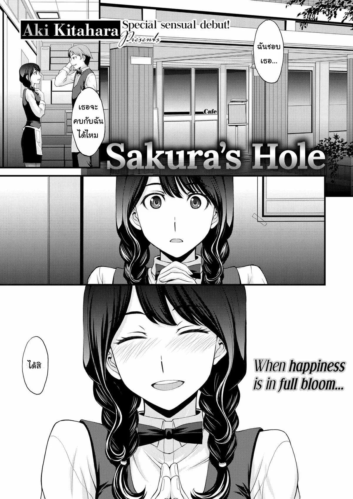 ฝึกเอาไว้ เพื่อใช้กับเธอ [Aki Kitahara] Sakura’s Hole