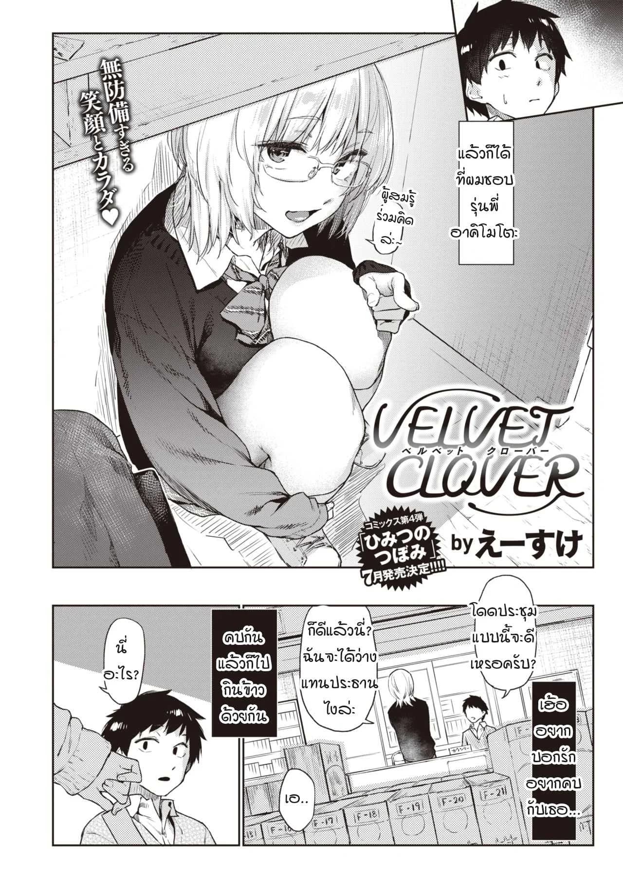 เผลอพลั้งปากบอกรักรุ่นพี่ [Esuke] Velvet clover