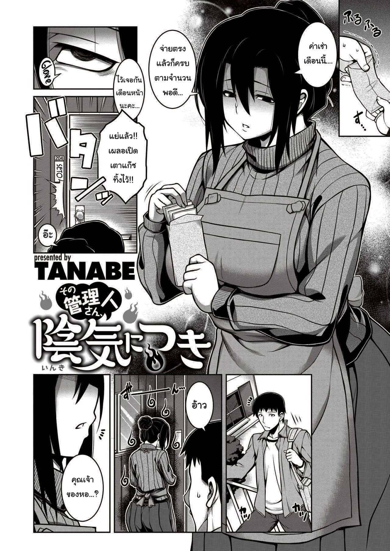 คุณเจ้าของหอเป็นสาวมืดมน [TANABE] Sono Kanrinin-san, Inki ni Tsuki (COMIC Shitsurakuten 2020-02)
