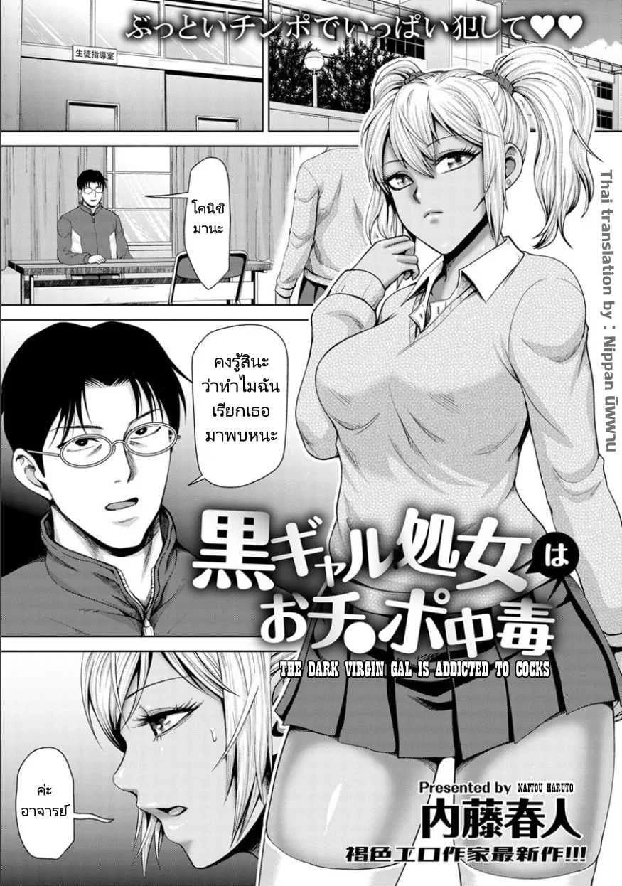 ถึงอาจารย์จะหลายคนแต่หนูก็รักคุณคนเดียว [Naitou Haruto] Kuro Gal Shojo wa Ochinpo Chuudoku - The Dark Virgin Gal is Addicted to Cocks
