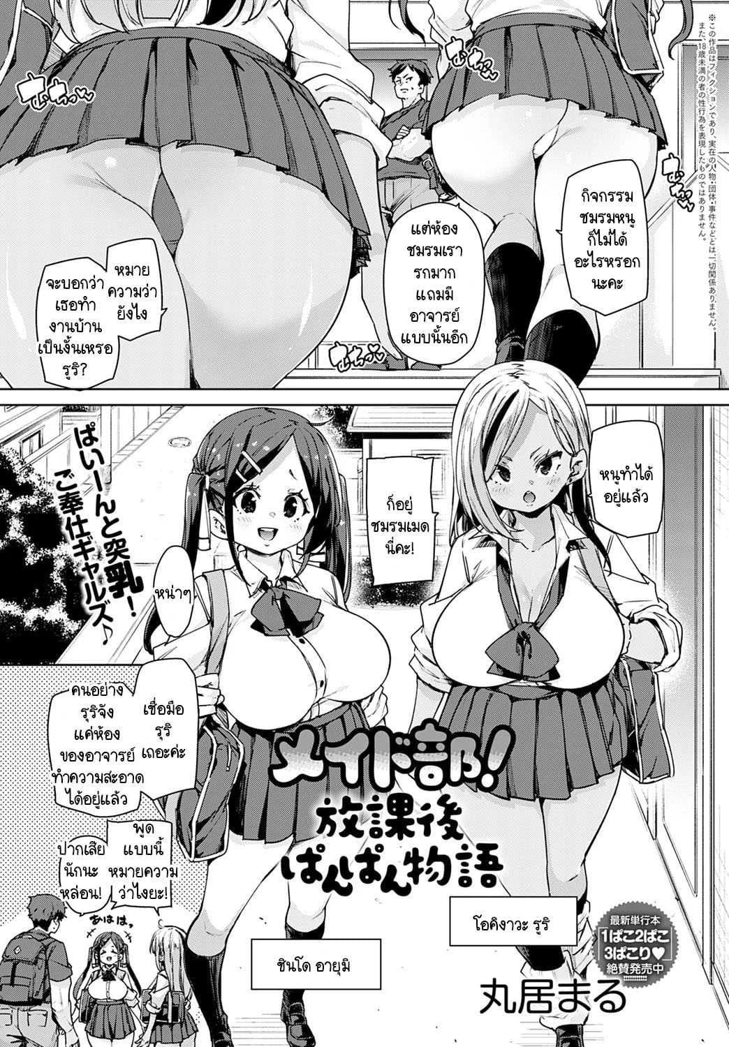 พวกหนูชมรมเมดพร้อมให้บริการถึงบ้าน! [Marui Maru] Maid-bu! Houkago Panpan Monogatari
