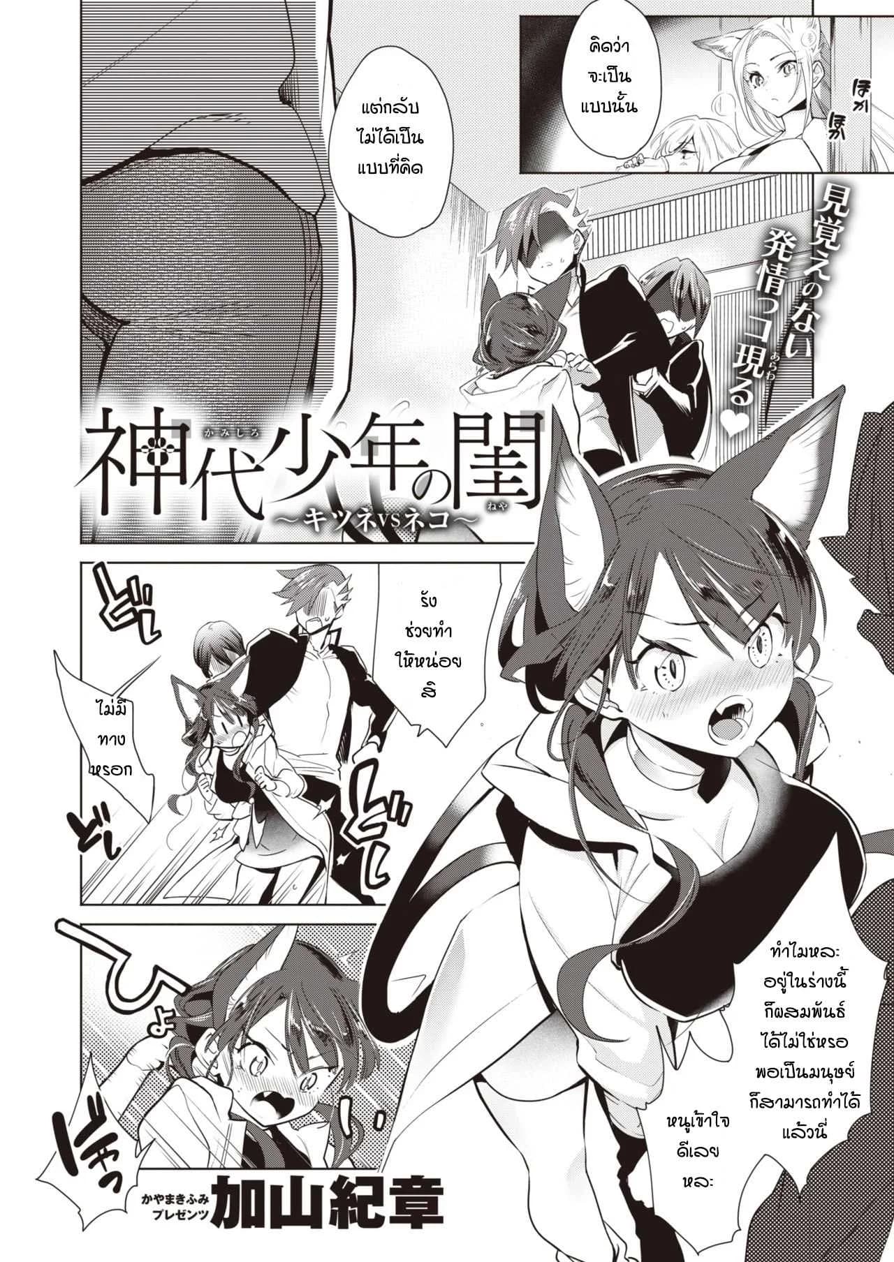 ช่วยแมวน้อยให้หายเงี่ยน [Kayama Kifumi] Kamishiro shonenn no neya kisune vs neko