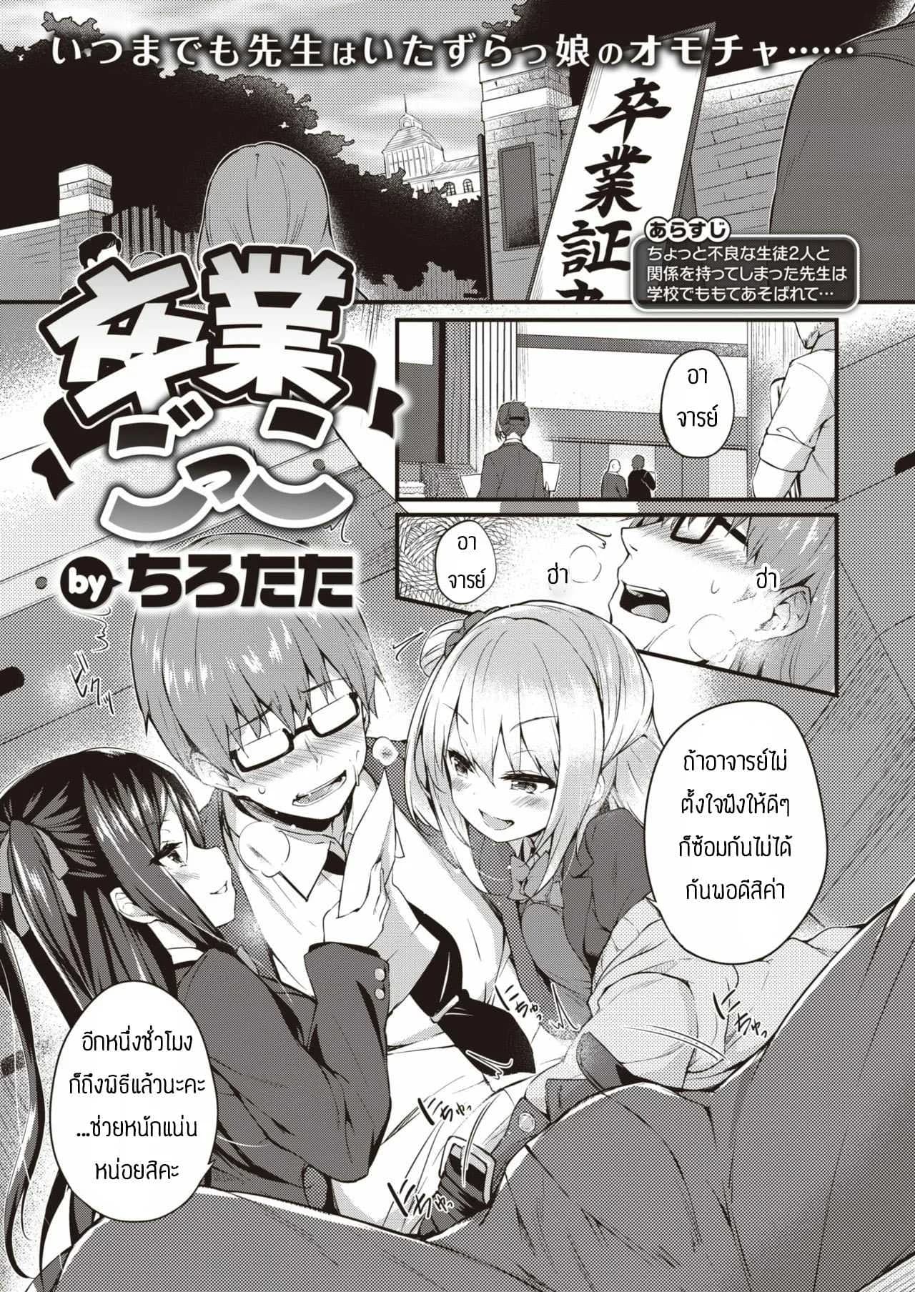 ของเล่นของนักเรียน [Tirotata] Sotsugyou Gokko
