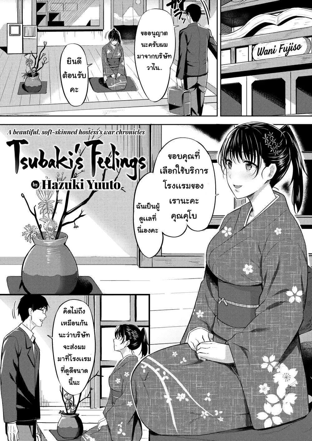 ความรู้สึกของซึบากิ [Hazuki Yuuto] Tsubaki’s Feelings